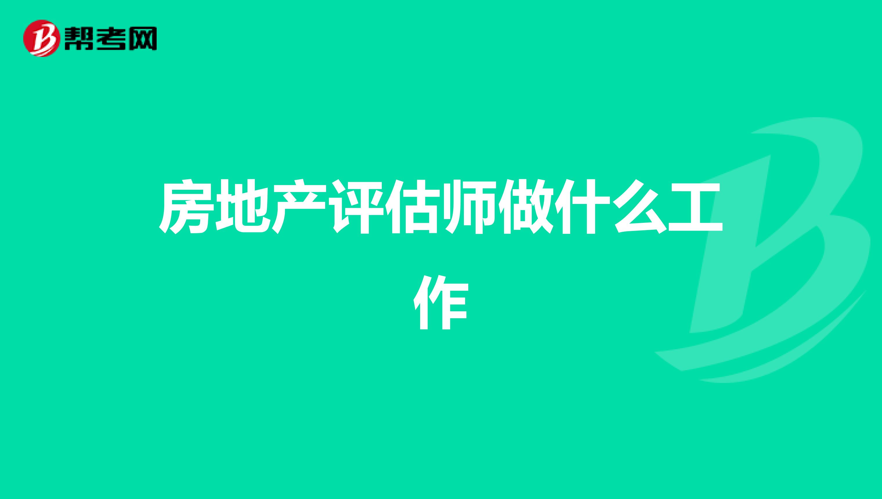 房地产评估师做什么工作