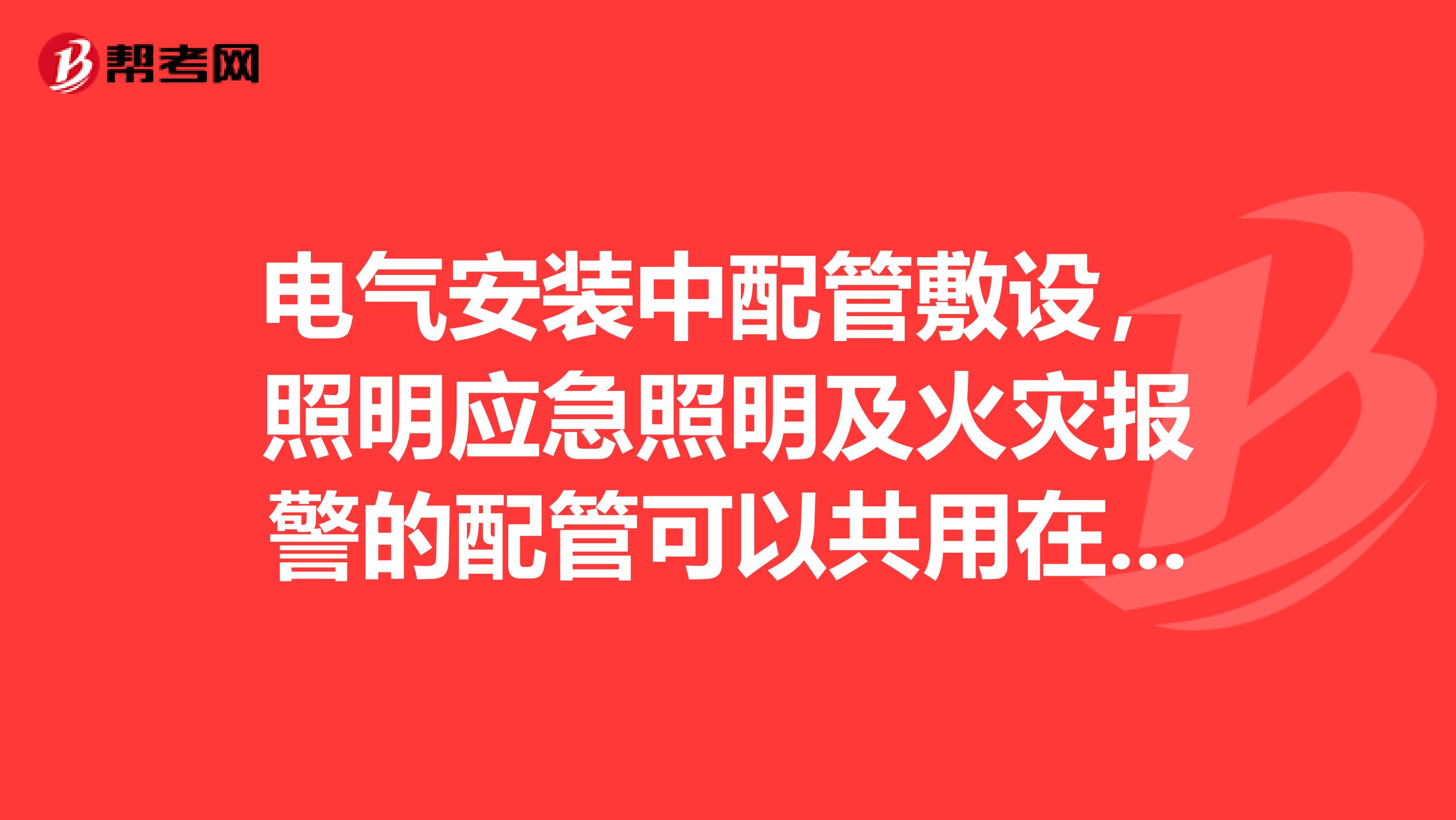 电气安装中配管敷设，照明应急照明及火灾报警的配管可以共用在一张隐蔽记录跟检验批上吗？