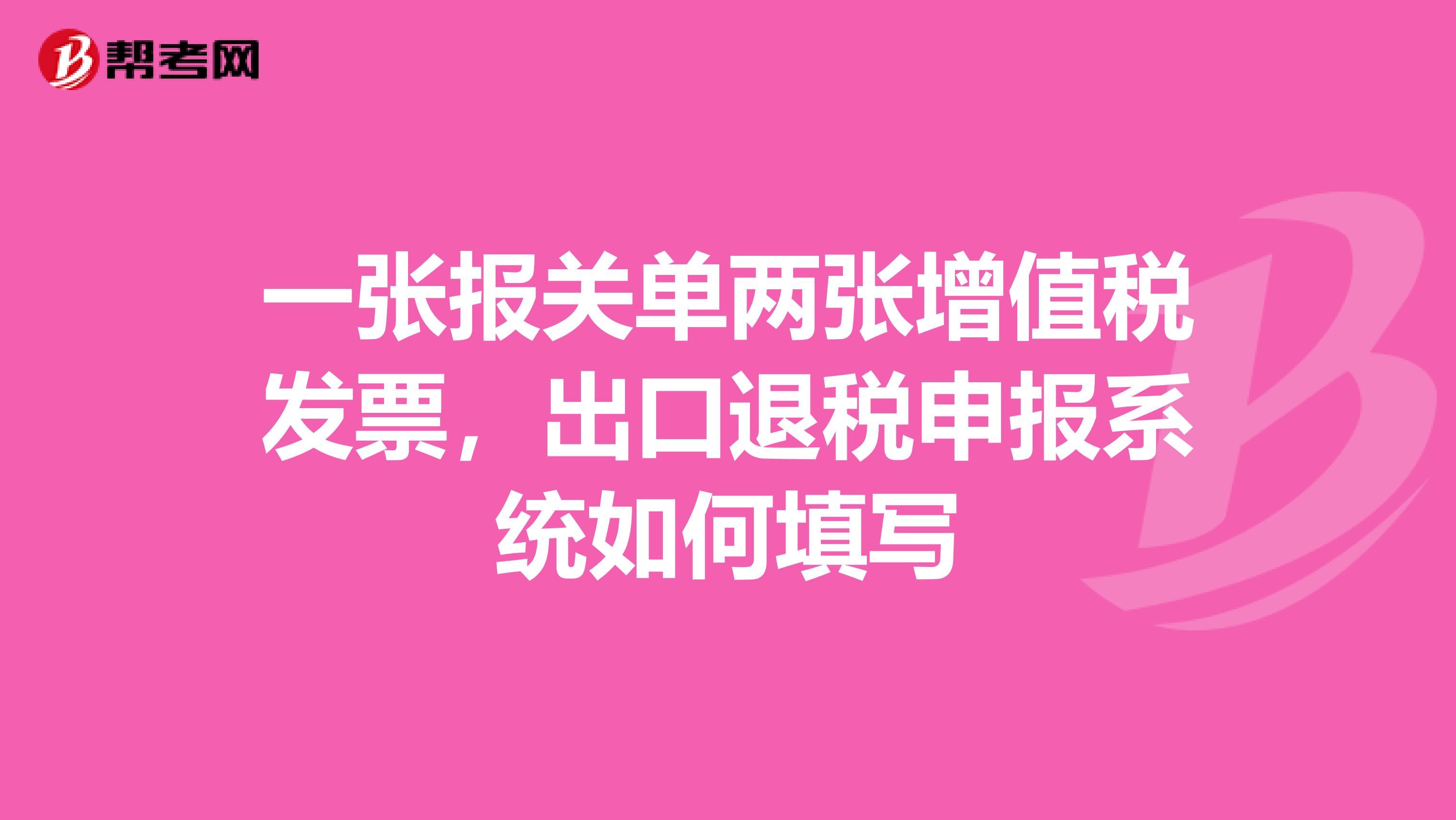 一张报关单两张增值税发票,出口退税申报系统如何填写
