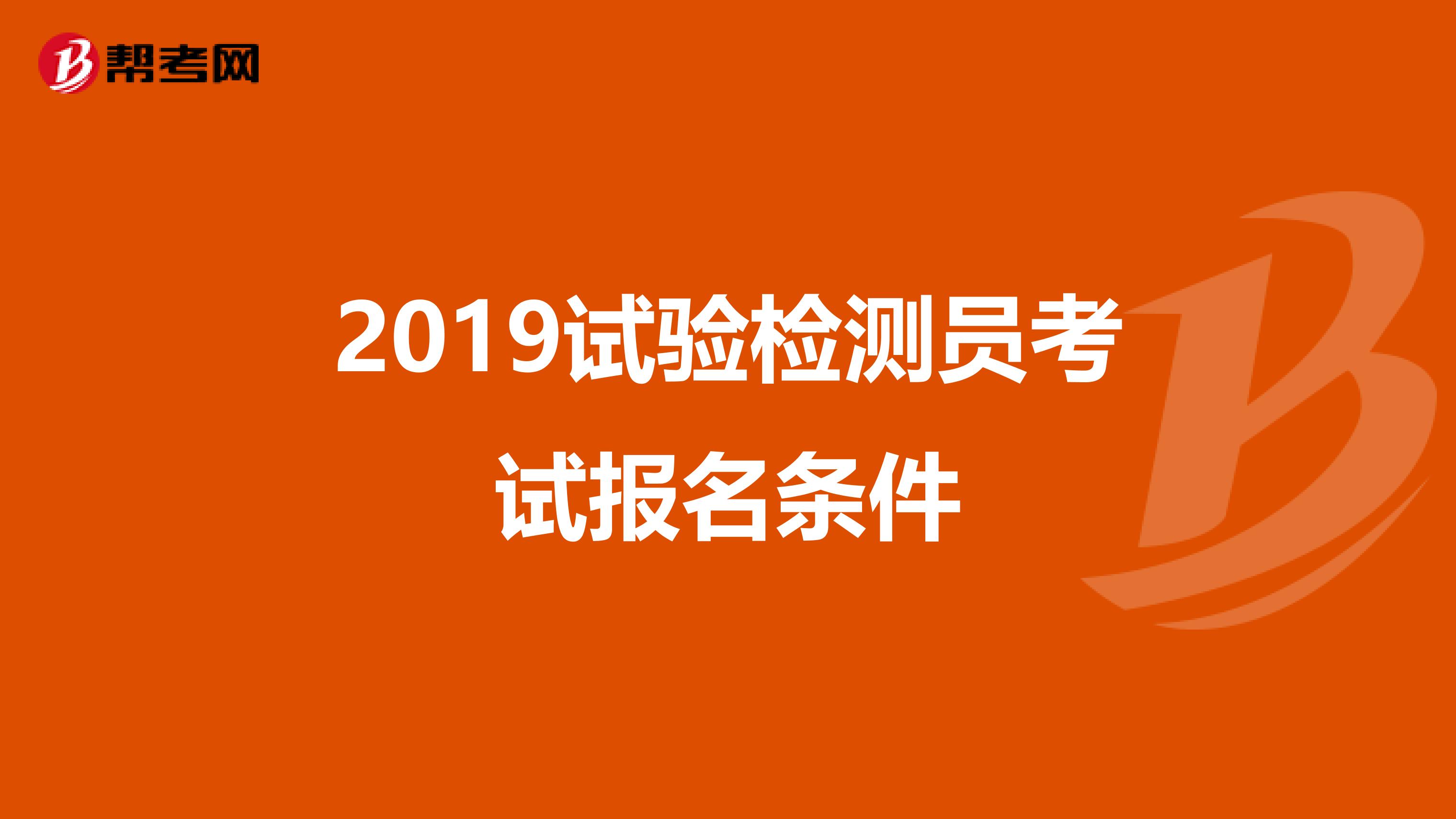 2019试验检测员考试报名条件