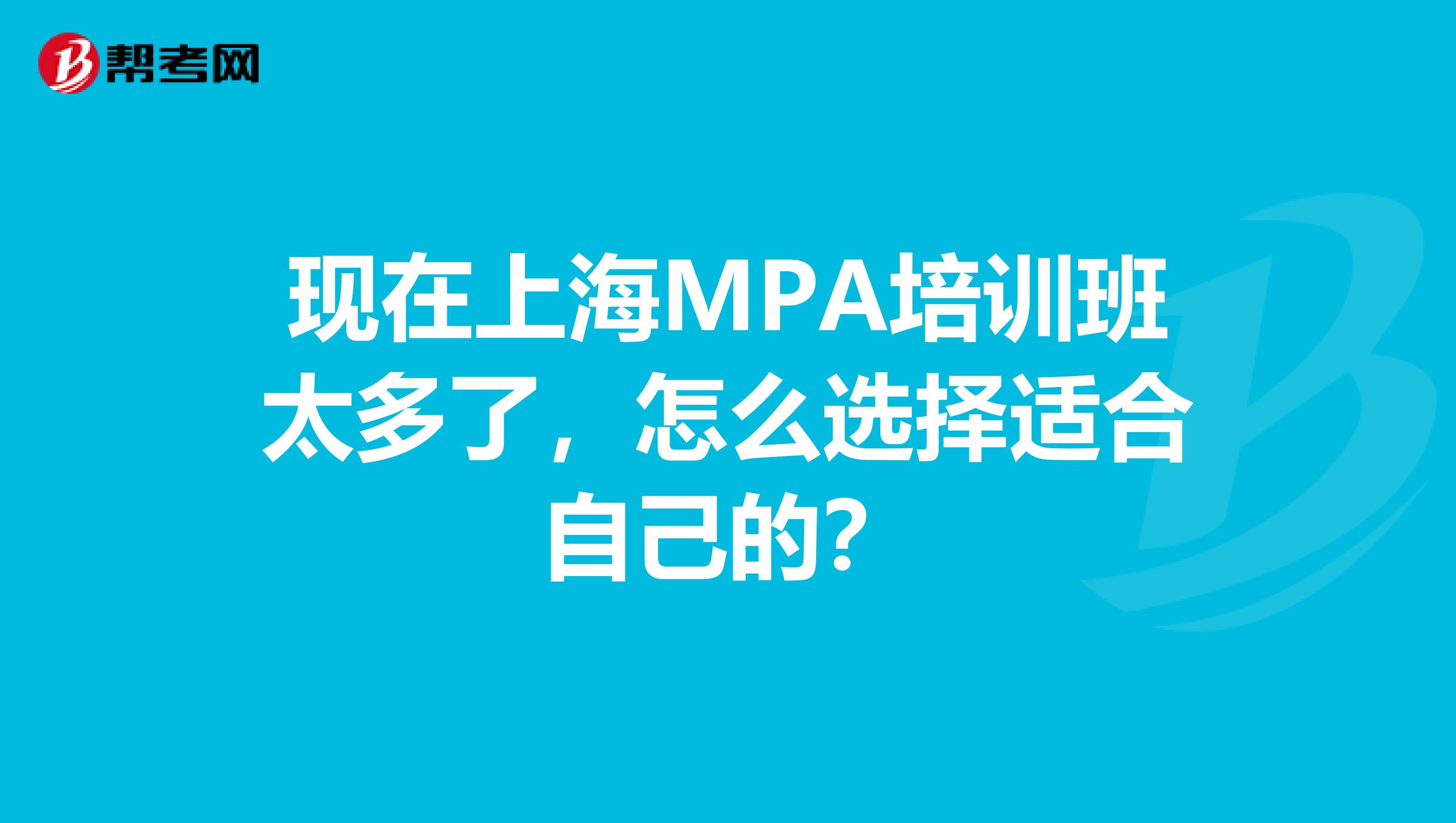 现在上海MPA培训班太多了，怎么选择适合自己的？