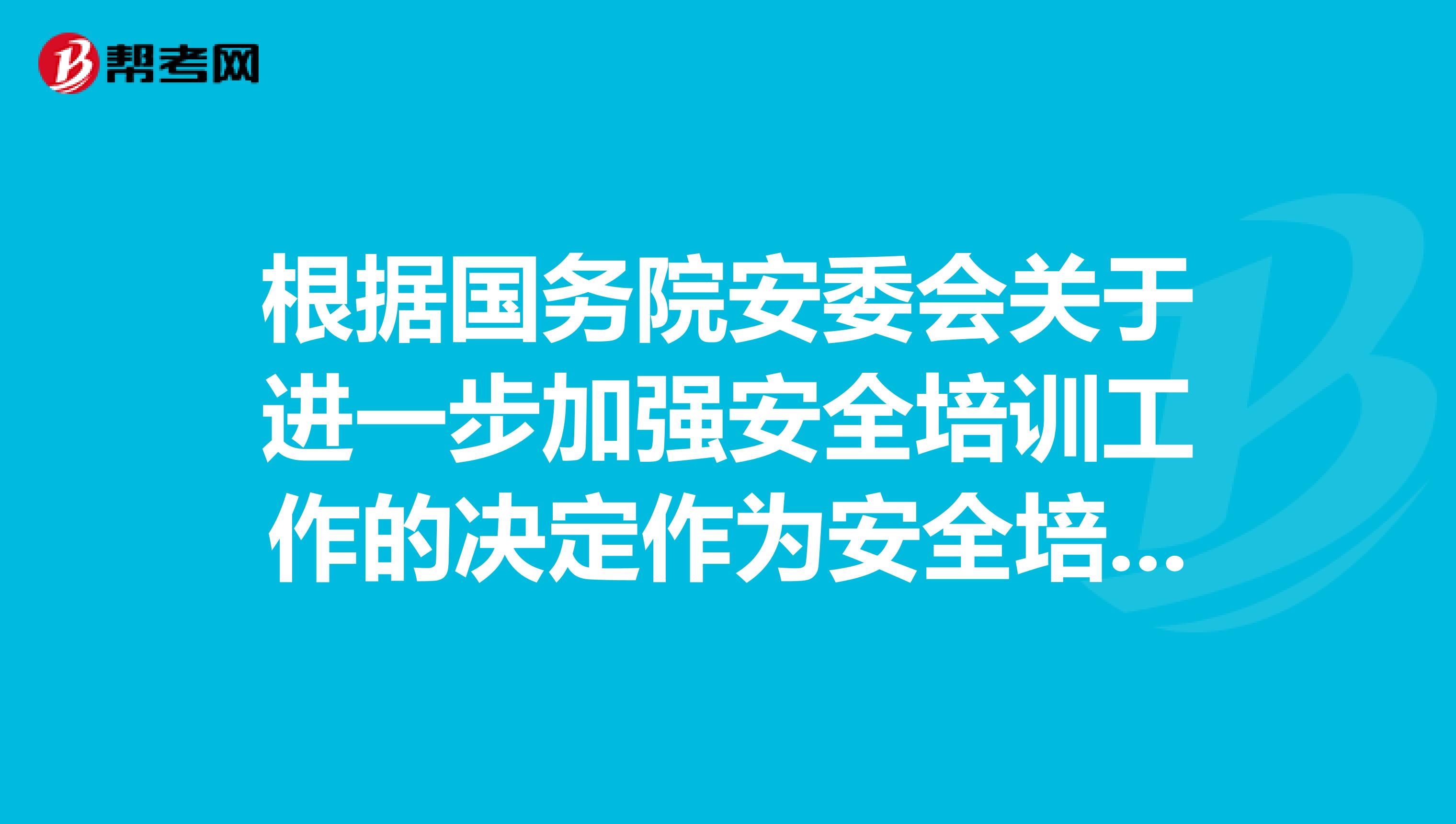 根据国务院安委会关于进一步加强安全培训工作的决定作为安全培训主体有哪些责任务?