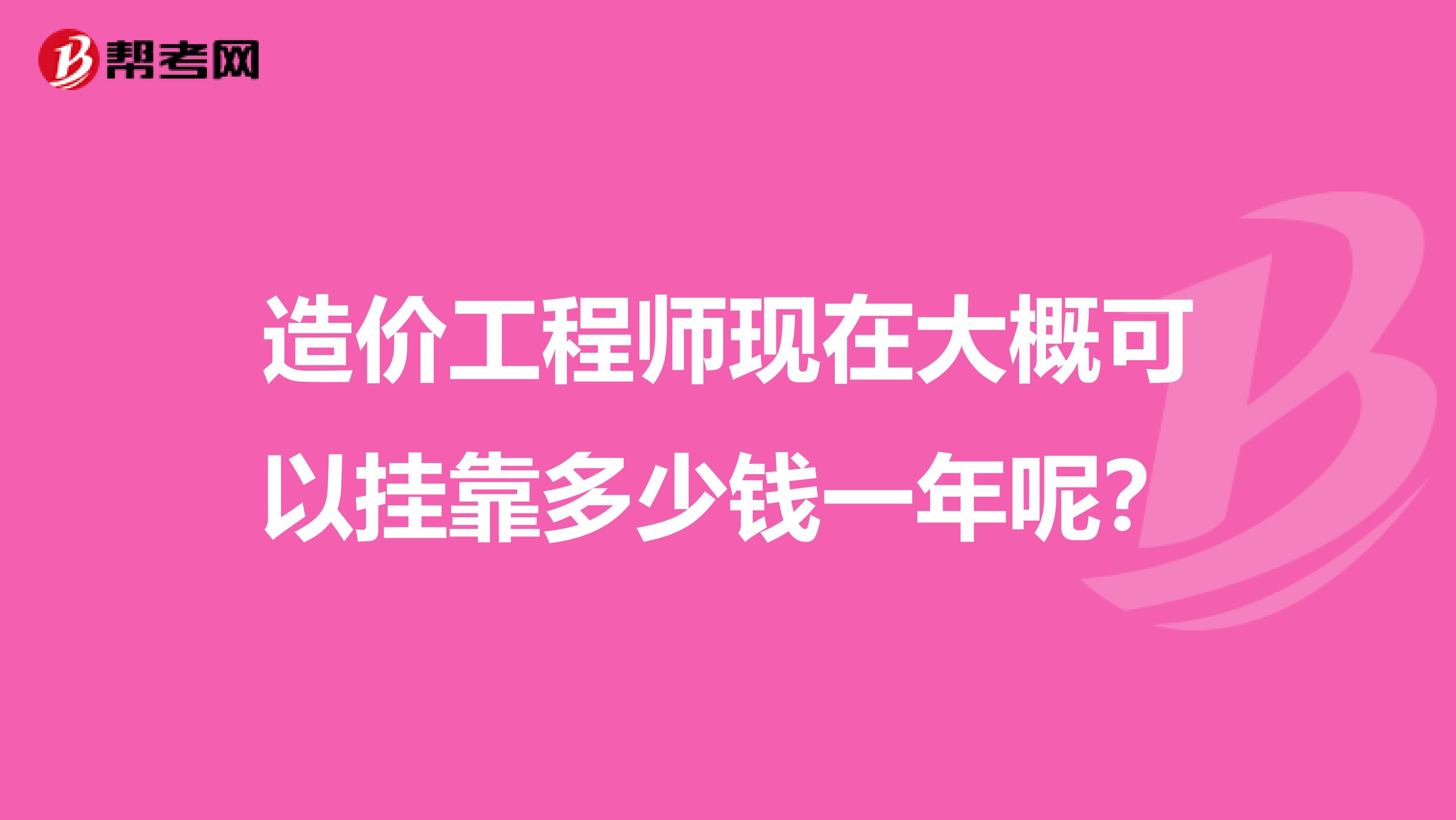 造价工程师现在大概可以兼职多少钱一年呢?
