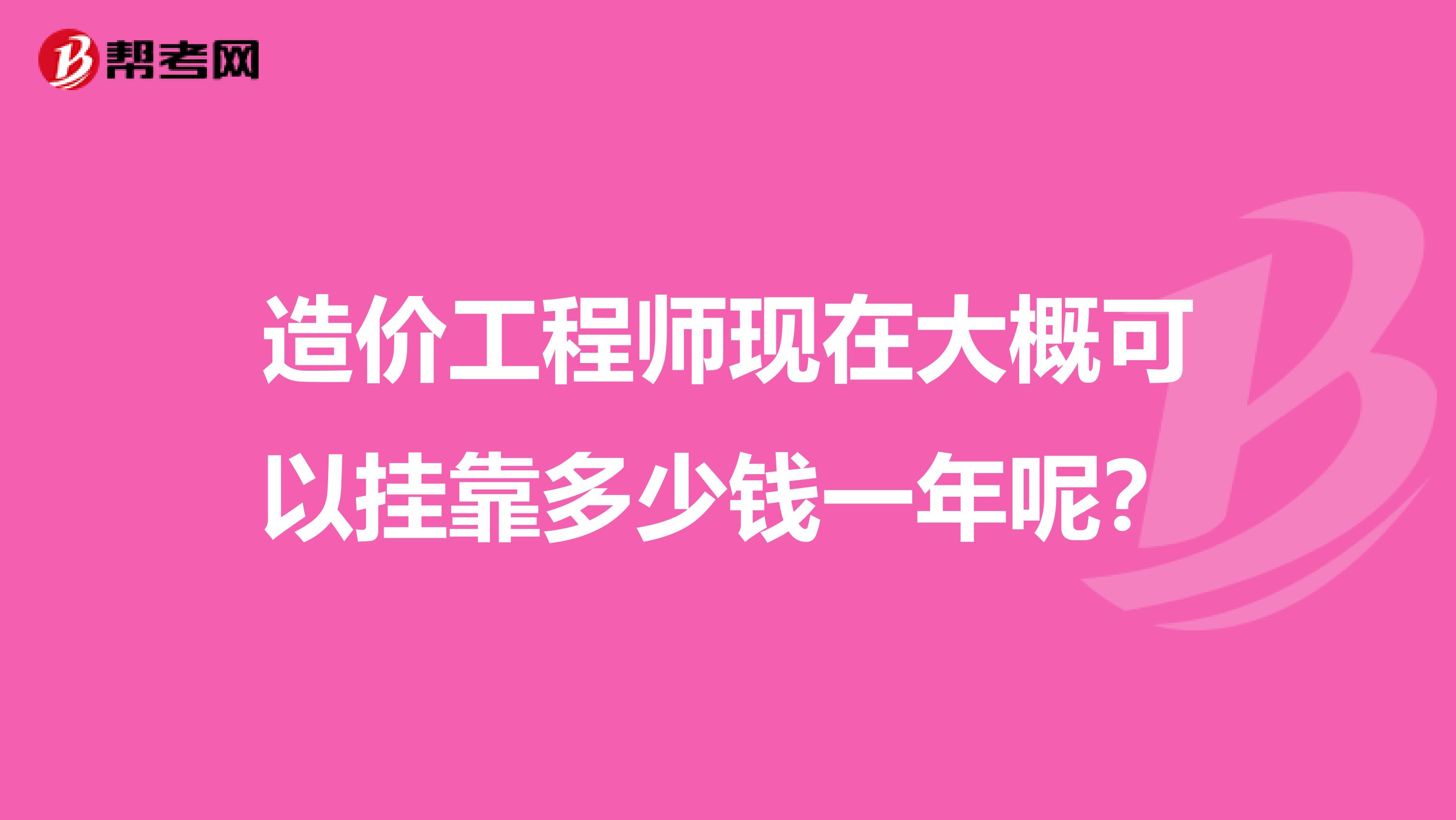 造价工程师现在大概可以兼职多少钱一年呢？