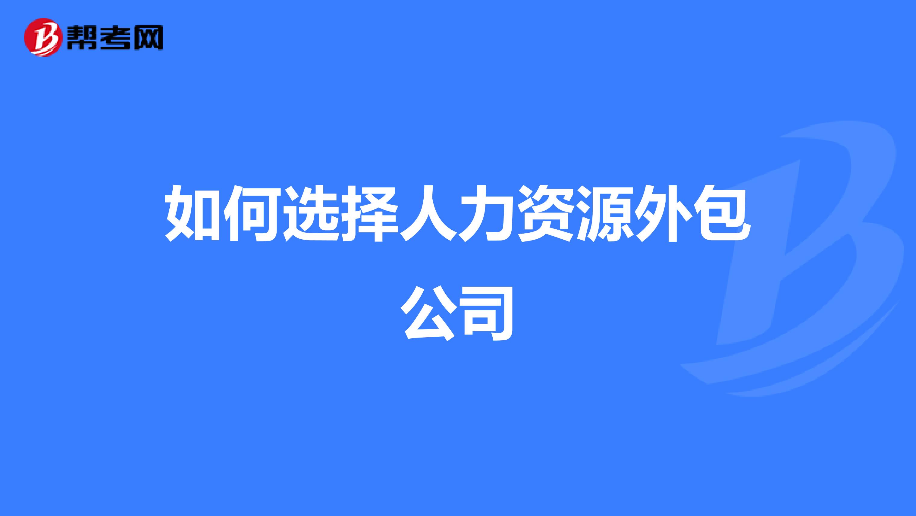 如何选择人力资源外包公司