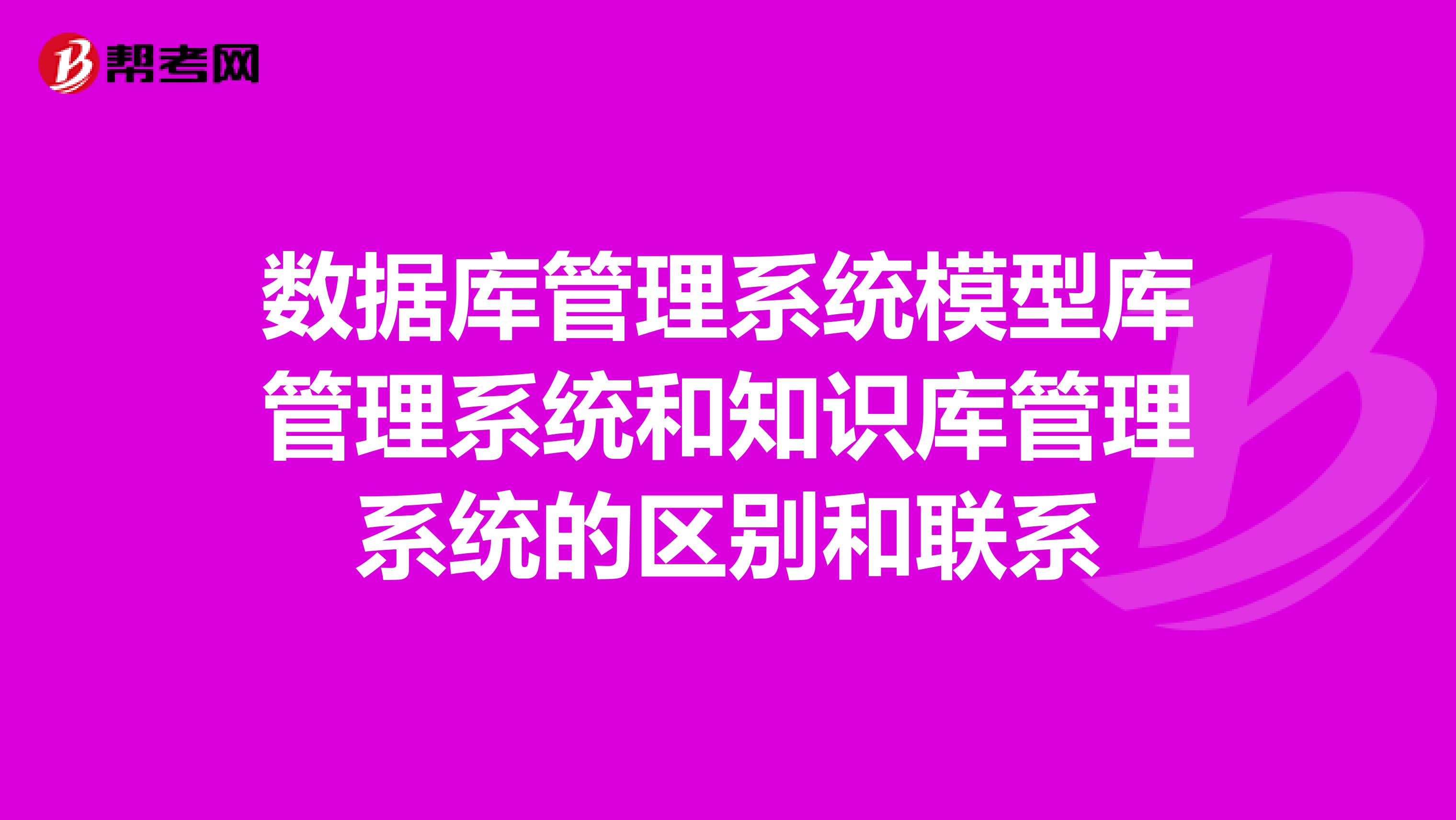 数据库管理系统模型库管理系统和知识库管理系统的区别和联系