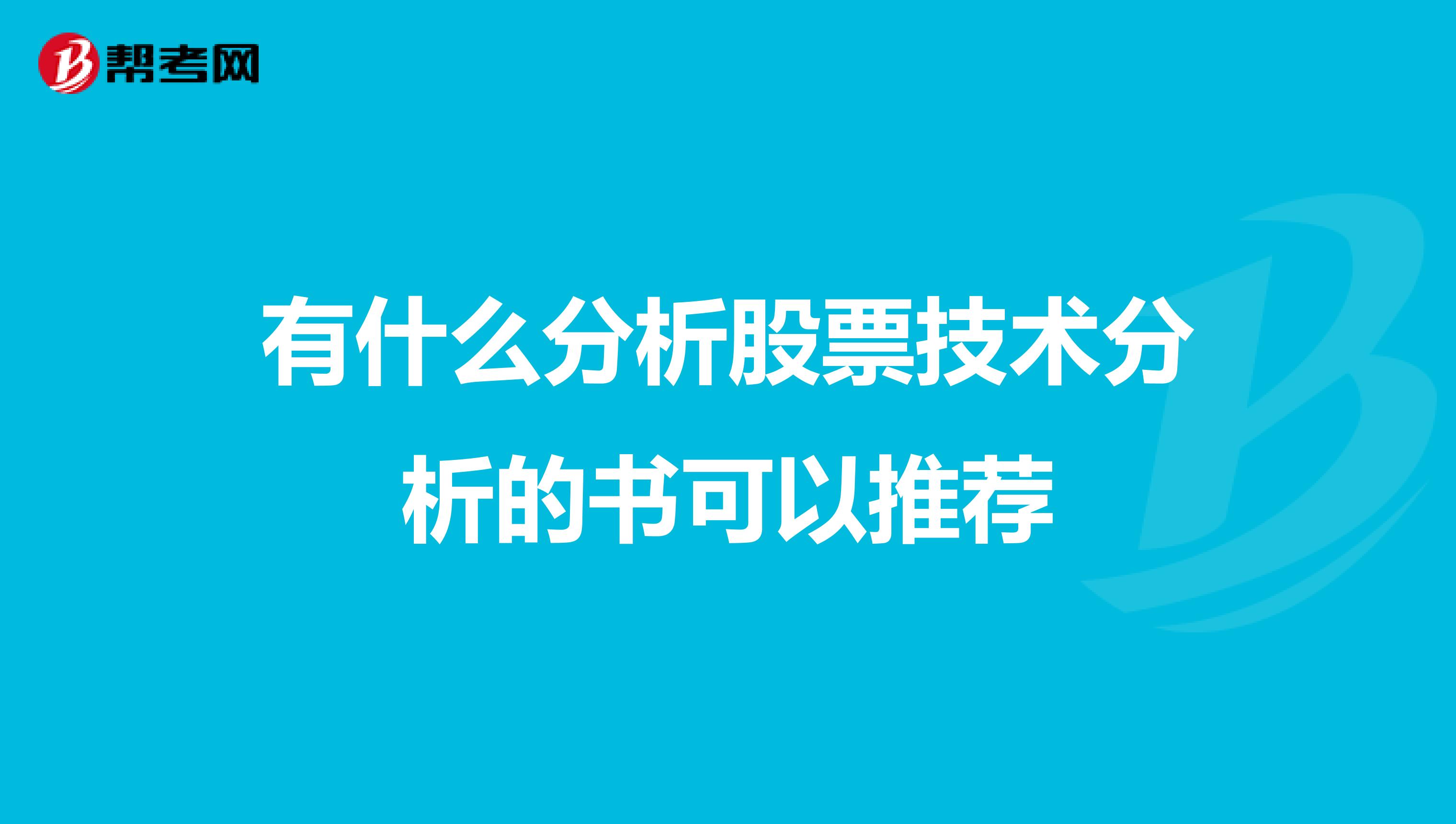 有什么分析股票技术分析的书可以推荐