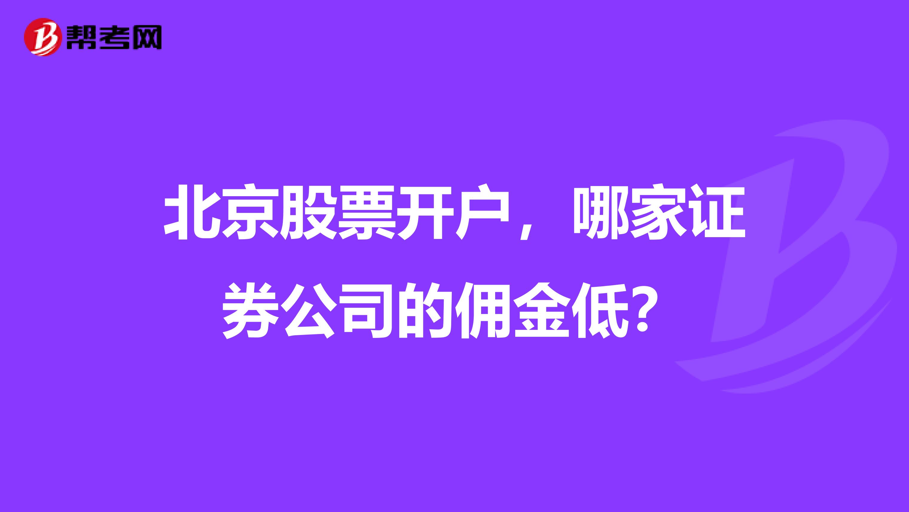 北京股票开户，哪家证券公司的佣金低？