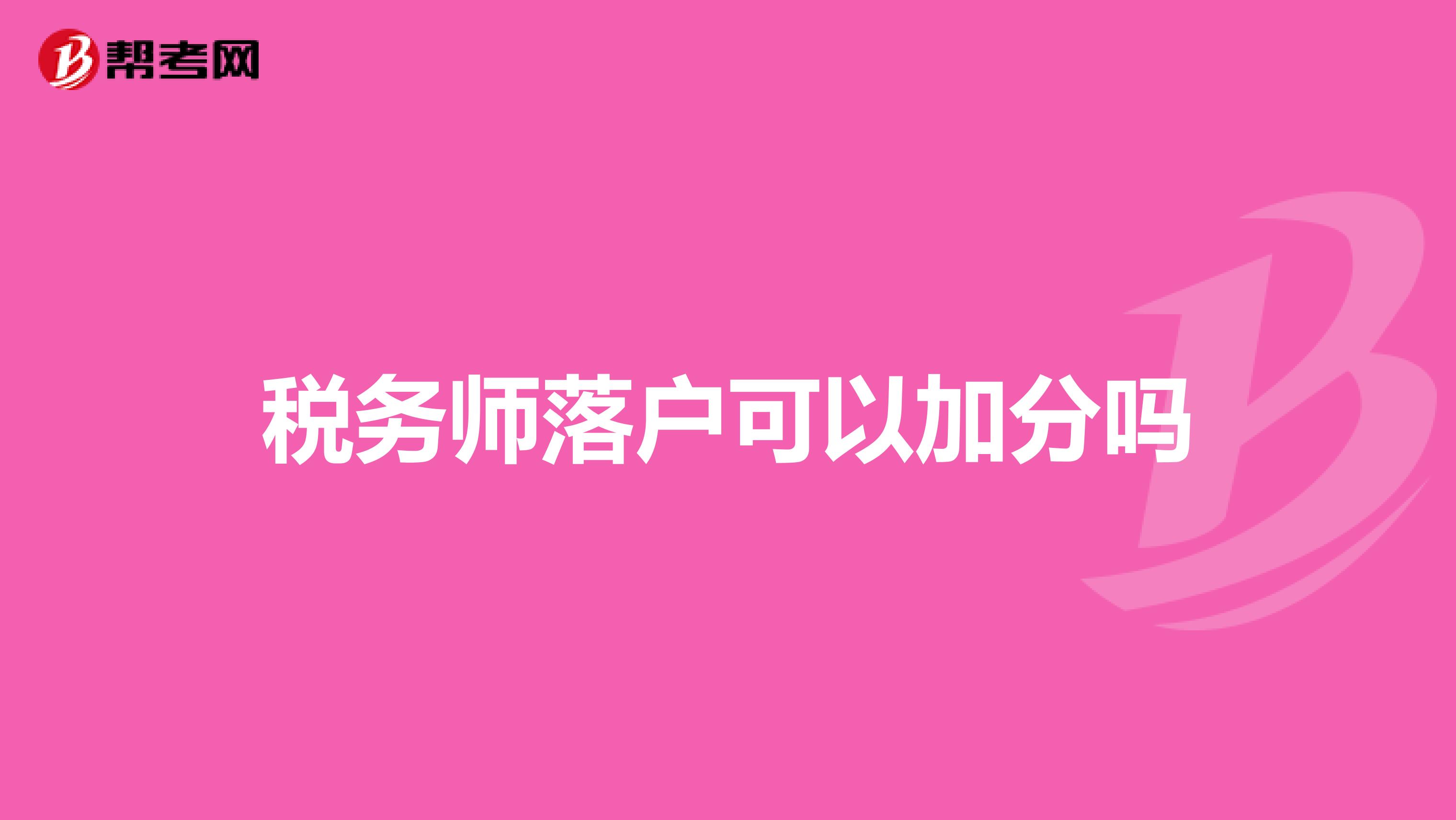 稅務師落戶可以加分嗎