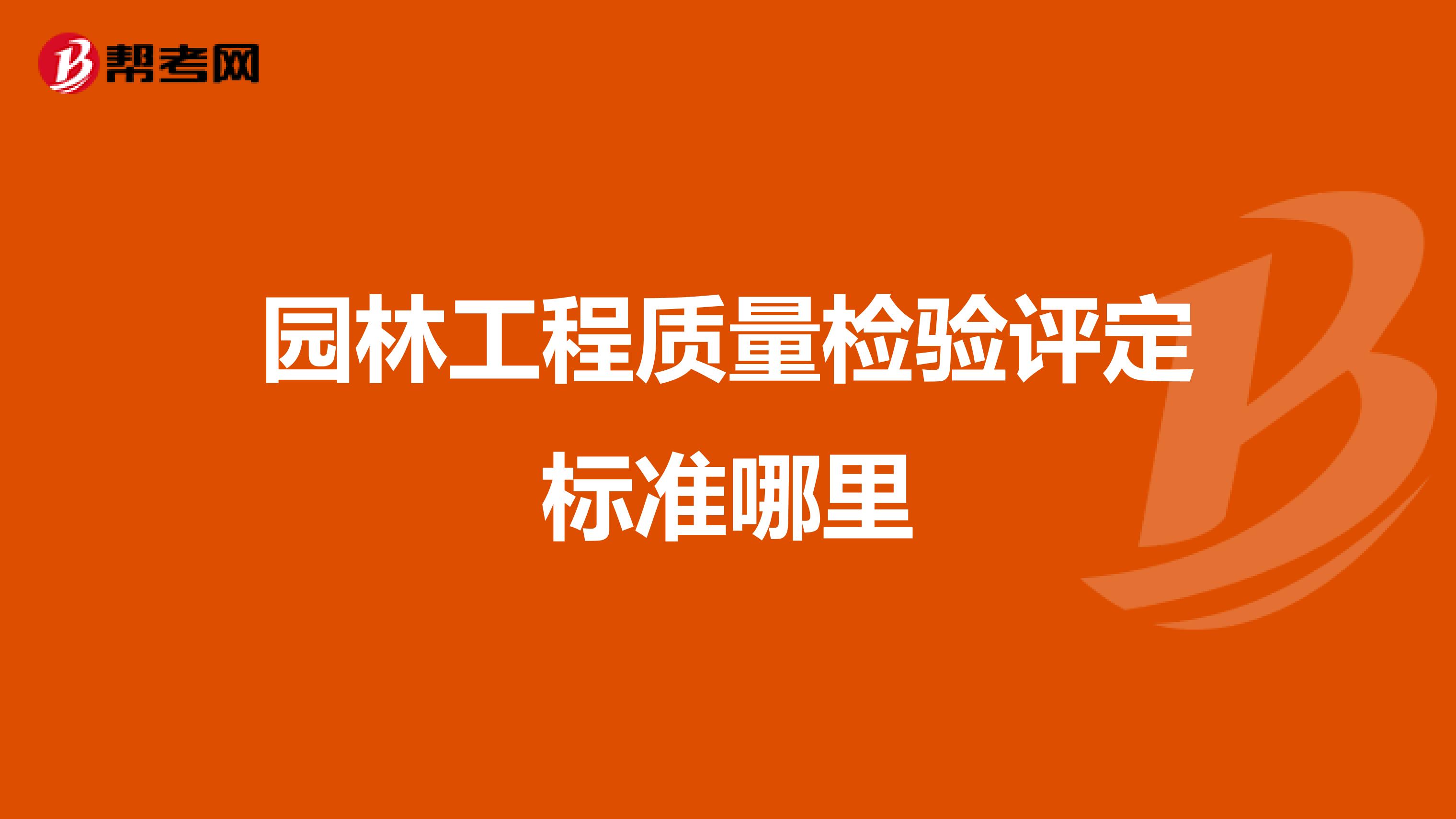 园林工程质量检验评定标准哪里