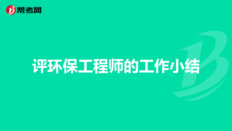 评环保工程师的工作小结