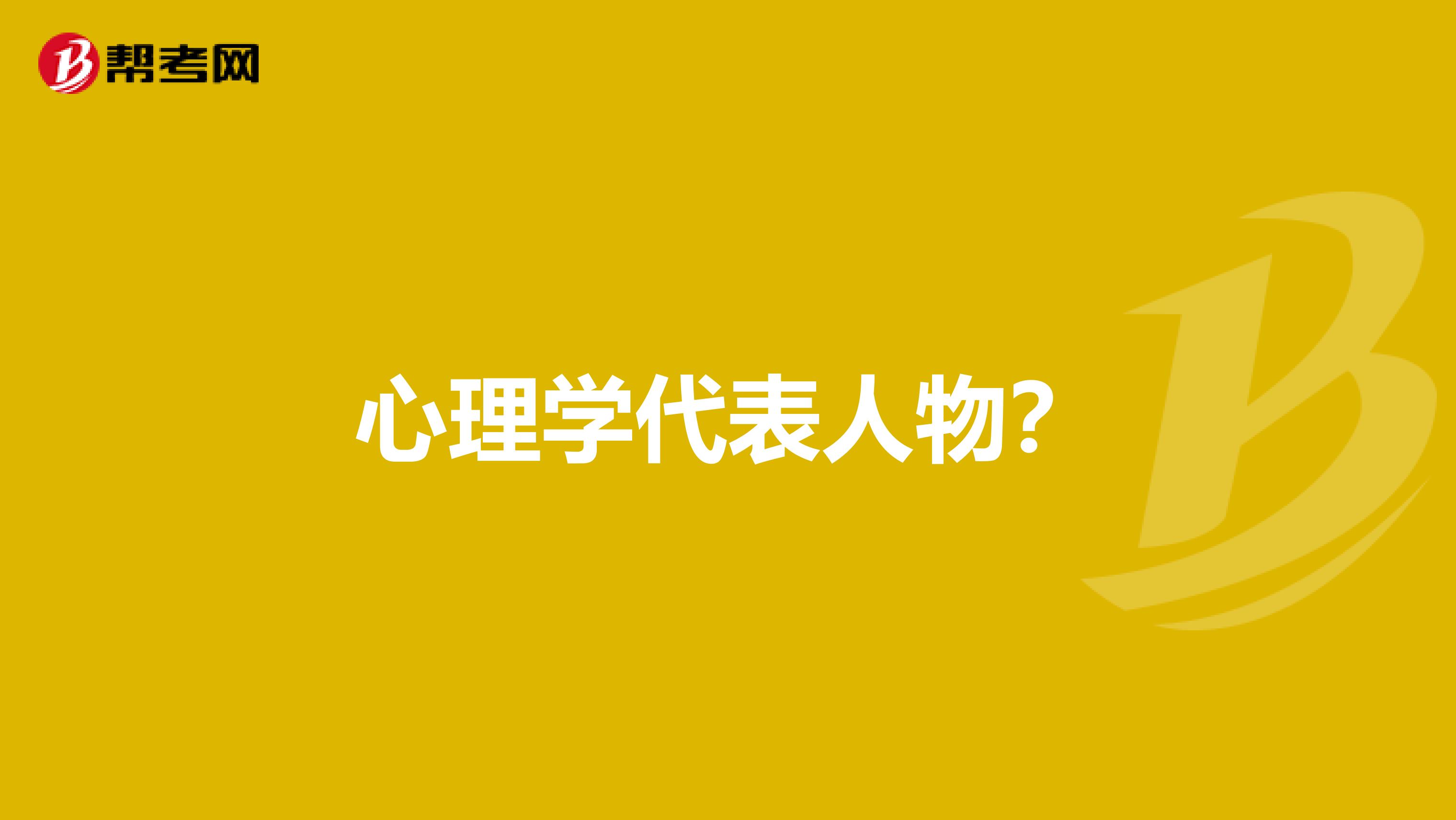 心理学代表人物？