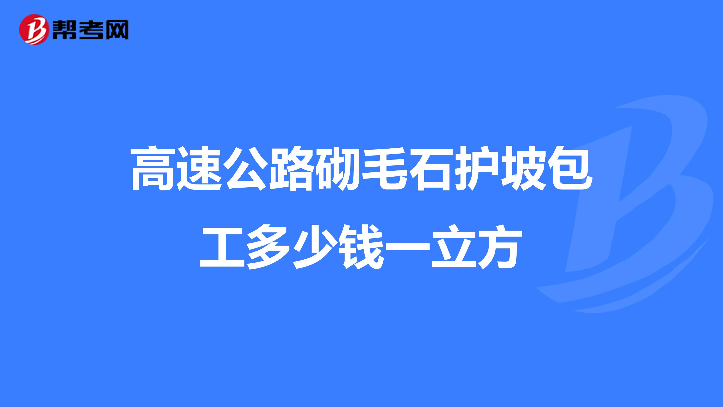 高速公路砌毛石护坡包工多少钱一立方