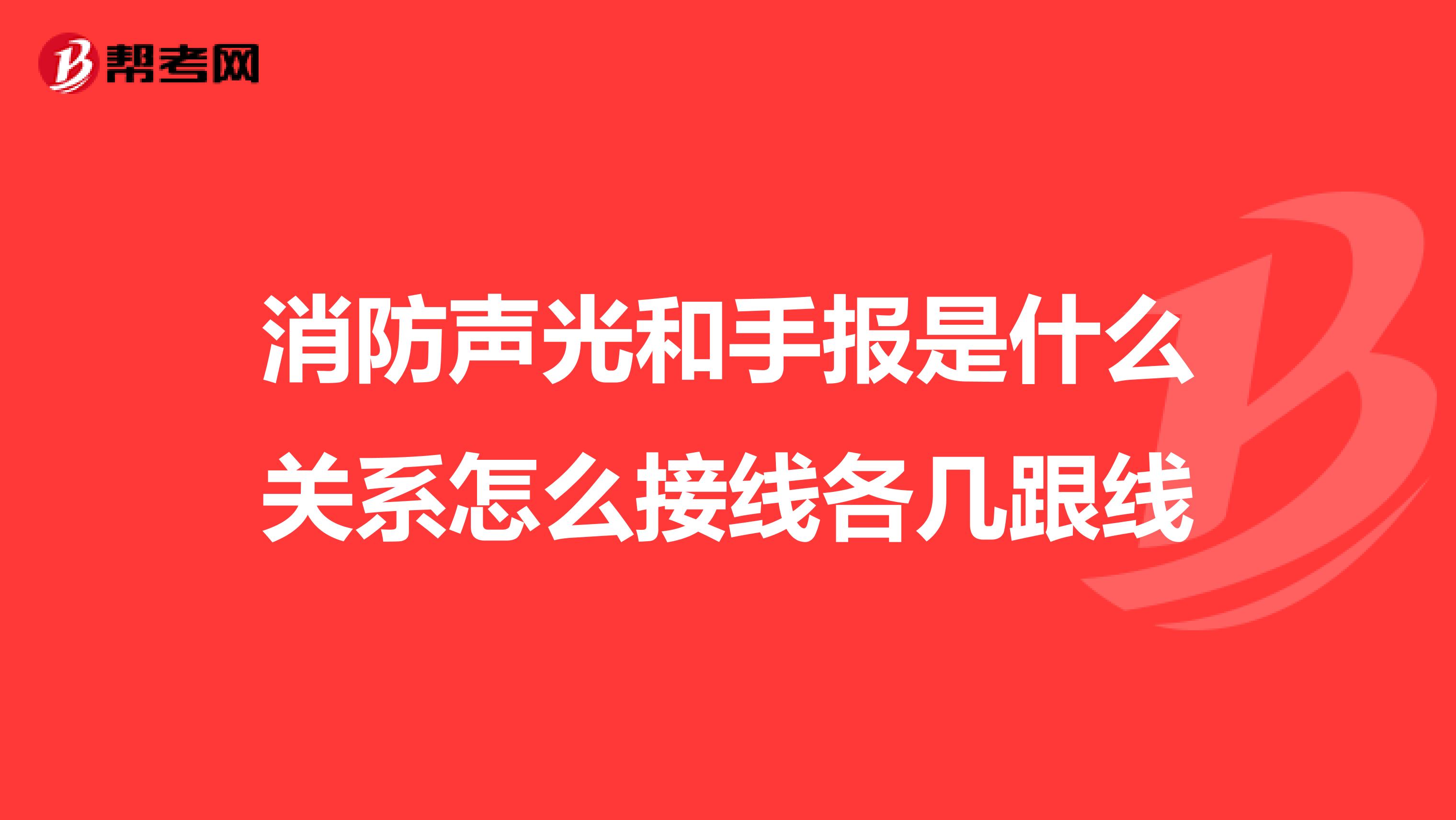 消防声光和手报是什么关系怎么接线各几跟线