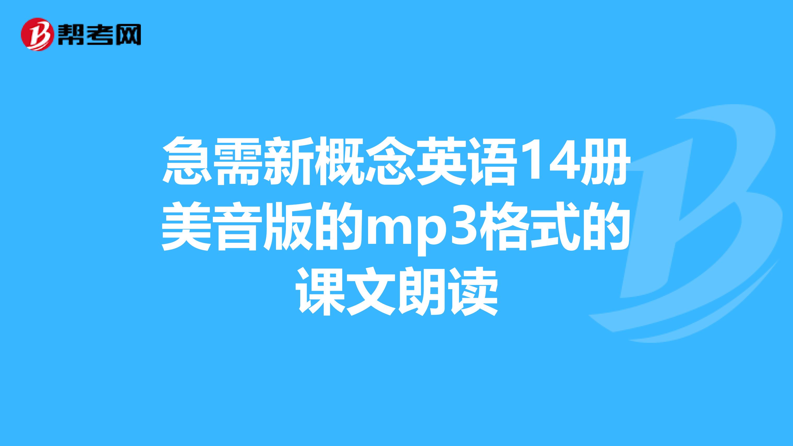 急需新概念英语14册美音版的mp3格式的课文朗读