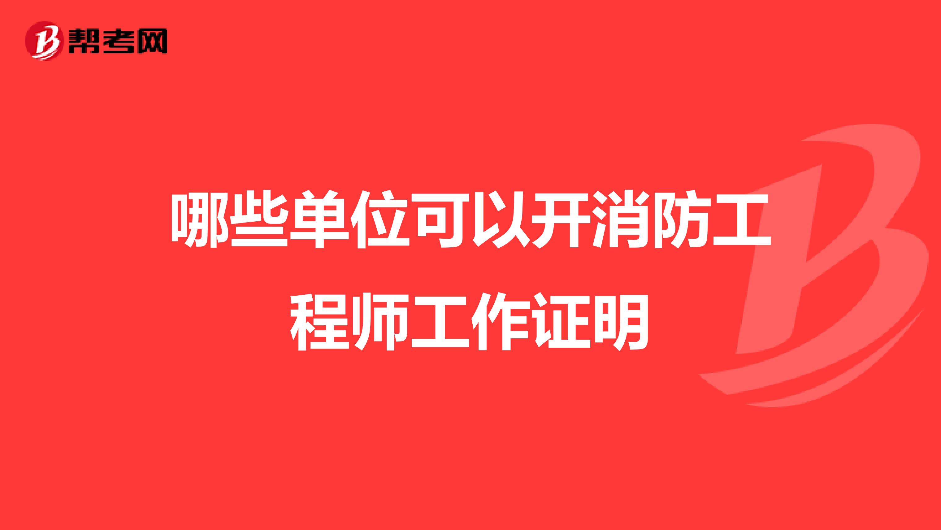 哪些单位可以开消防工程师工作证明