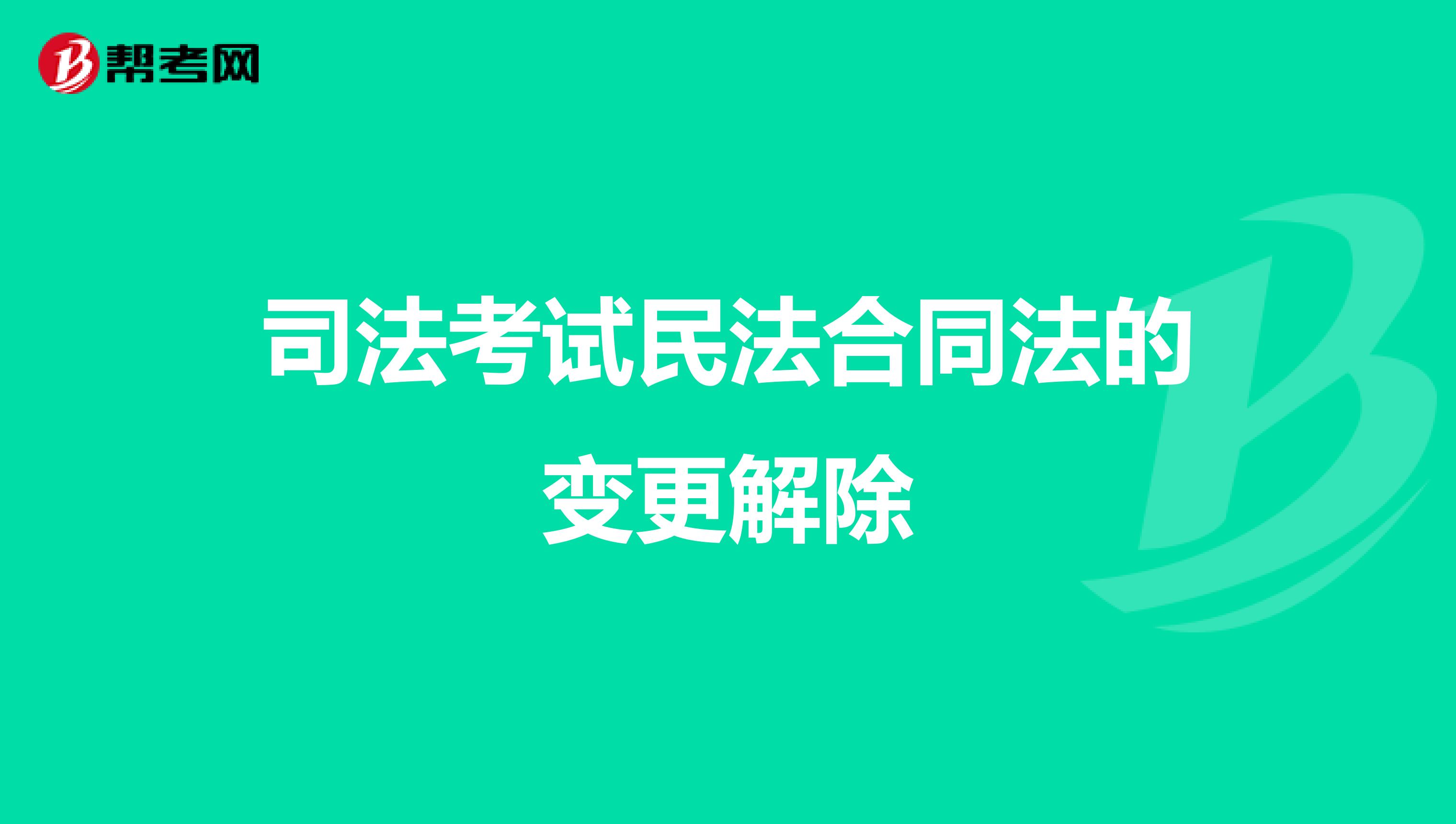 司法考试民法合同法的变更解除