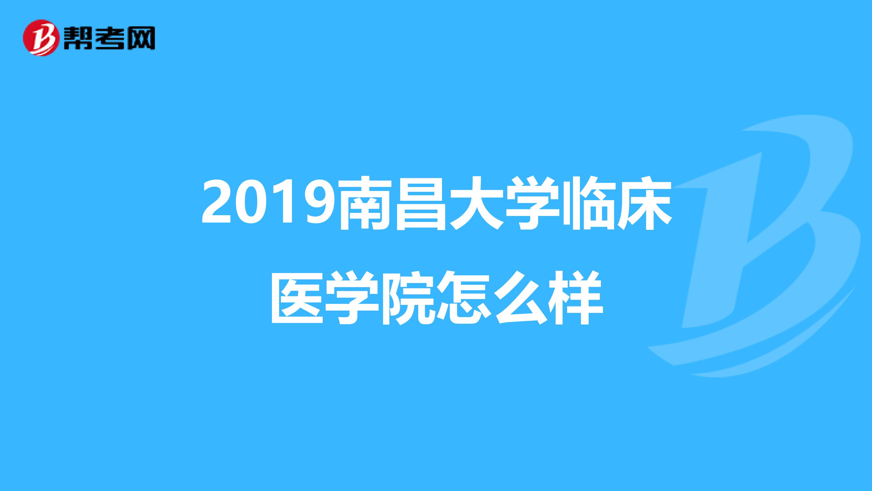 2019南昌大学临床医学院怎么样