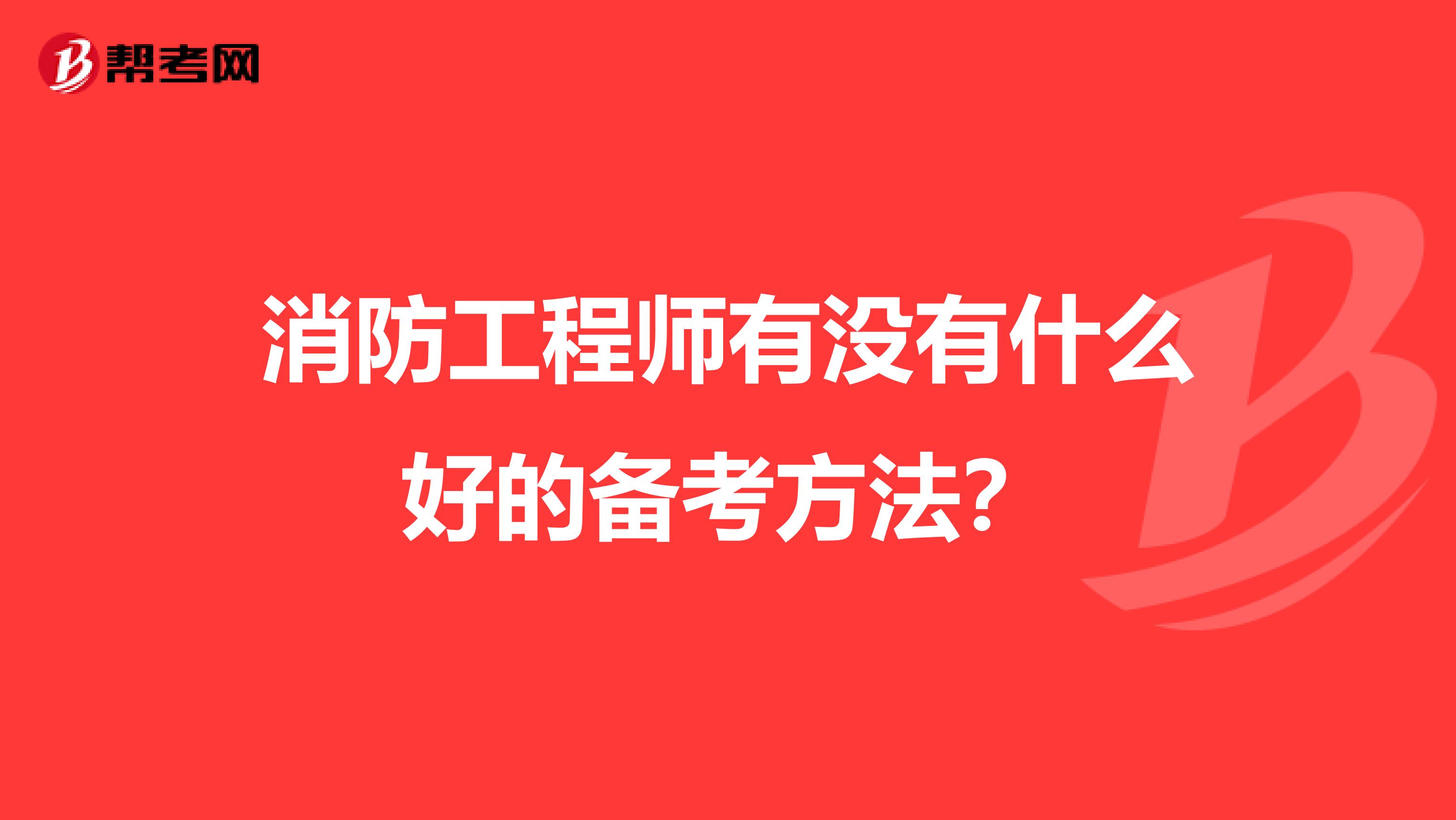 消防工程师有没有什么好的备考方法?