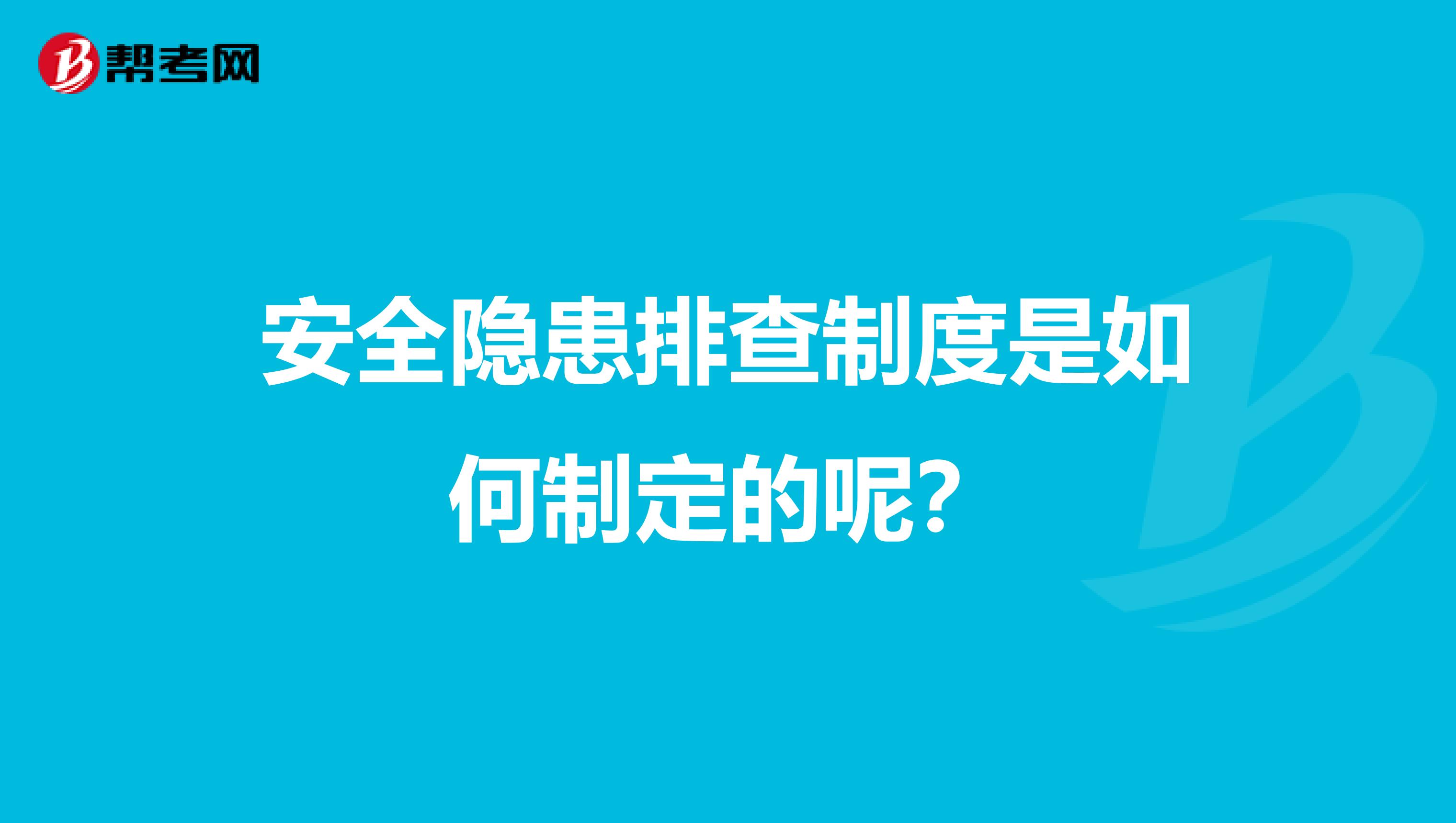 安全隐患排查制度是如何制定的呢?