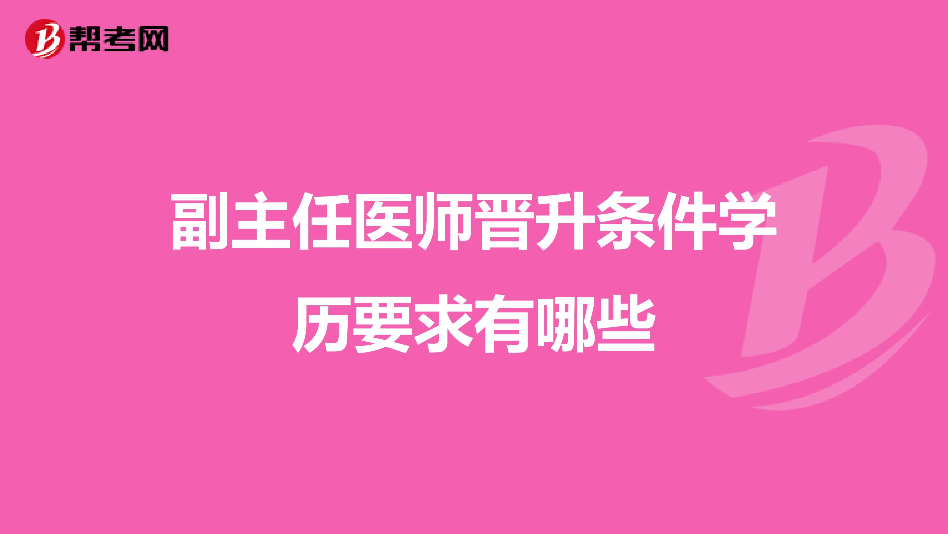 副主任医师晋升条件学历要求有哪些