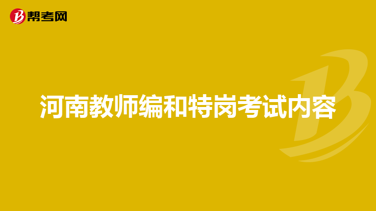 河南教师编和特岗考试内容