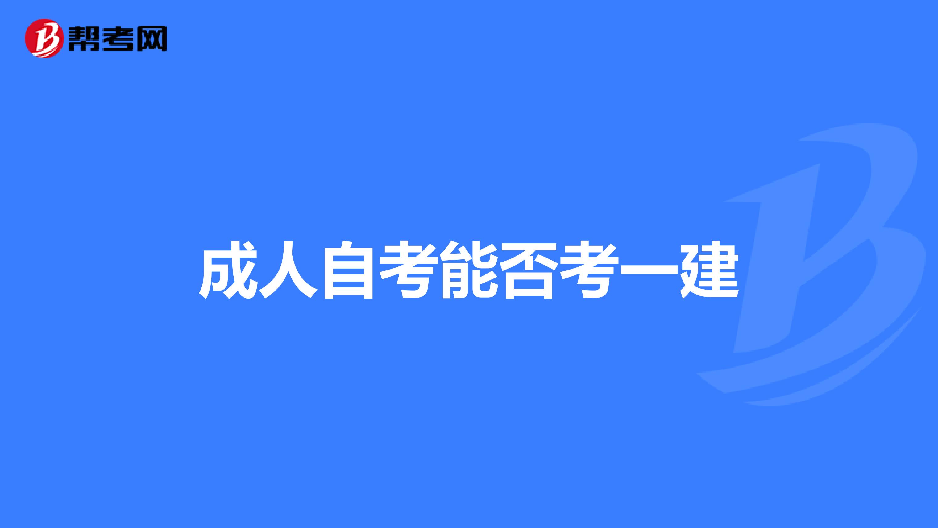 成人自考能否考一建