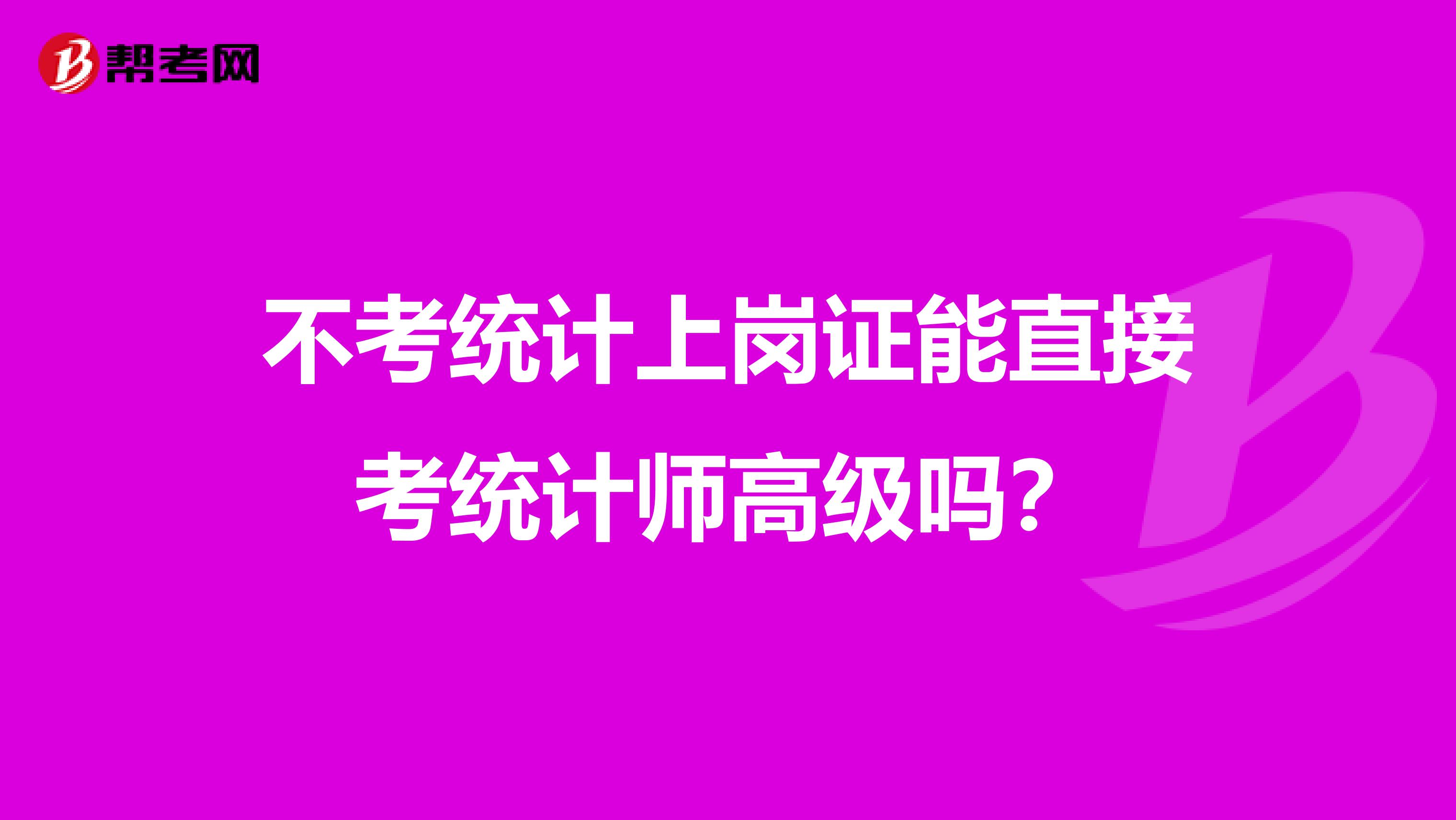 不考统计上岗证能直接考统计师高级吗?