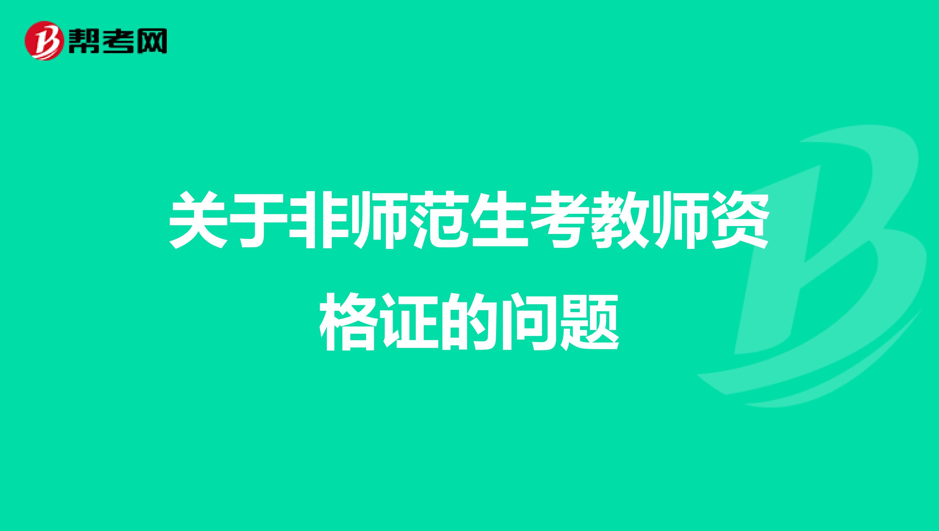 关于非师范生考教师资格证的问题