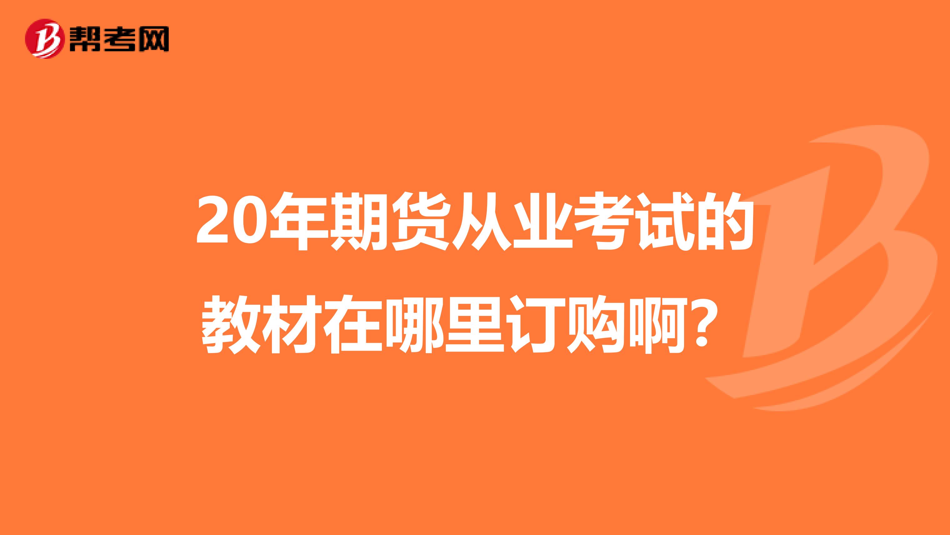 20年期货从业考试的教材在哪里订购啊?