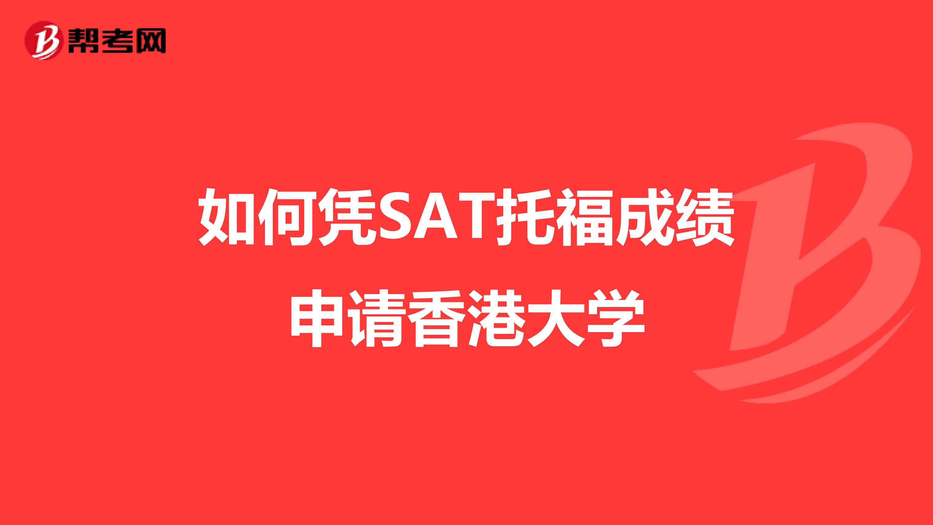 如何凭SAT托福成绩申请香港大学