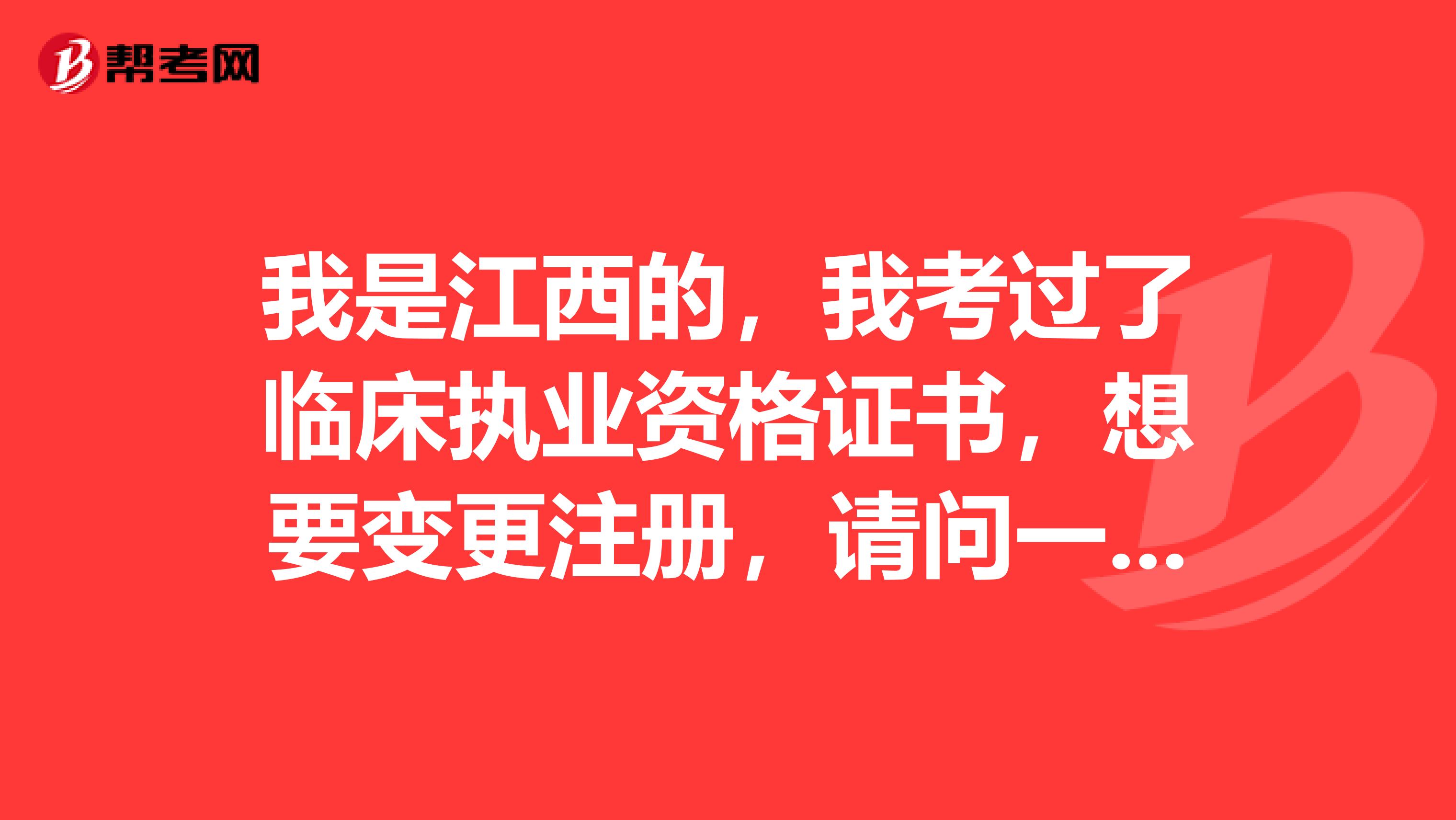 我是江西的，我考過(guò)了臨床執(zhí)業(yè)資格證書，想要變更注冊(cè)，請(qǐng)問(wèn)一下這個(gè)申請(qǐng)表我該怎么寫？有變更過(guò)的盆友嗎？