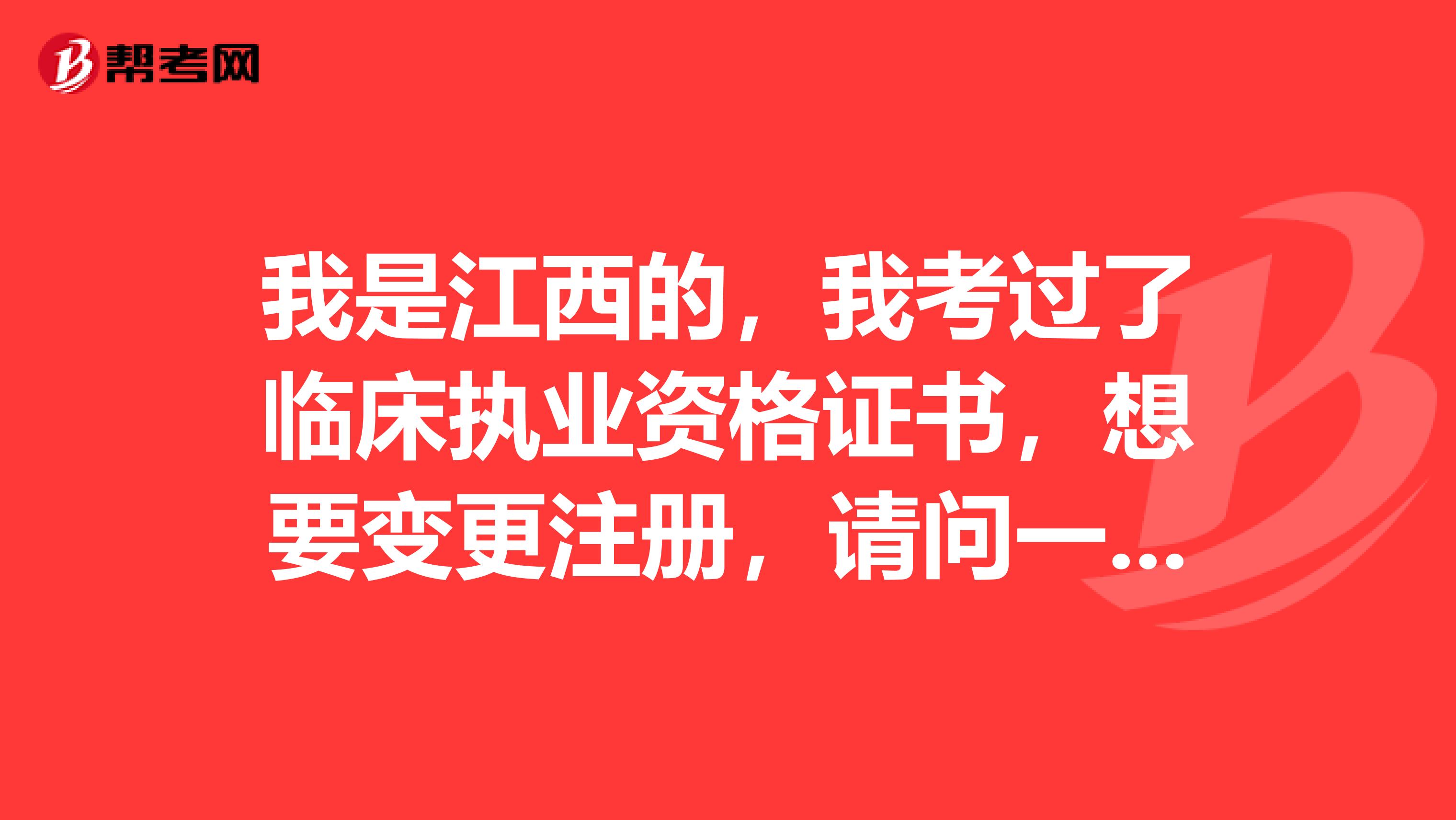 我是江西的，我考过了临床执业资格证书，想要变更注册，请问一下这个申请表我该怎么写？有变更过的盆友吗？