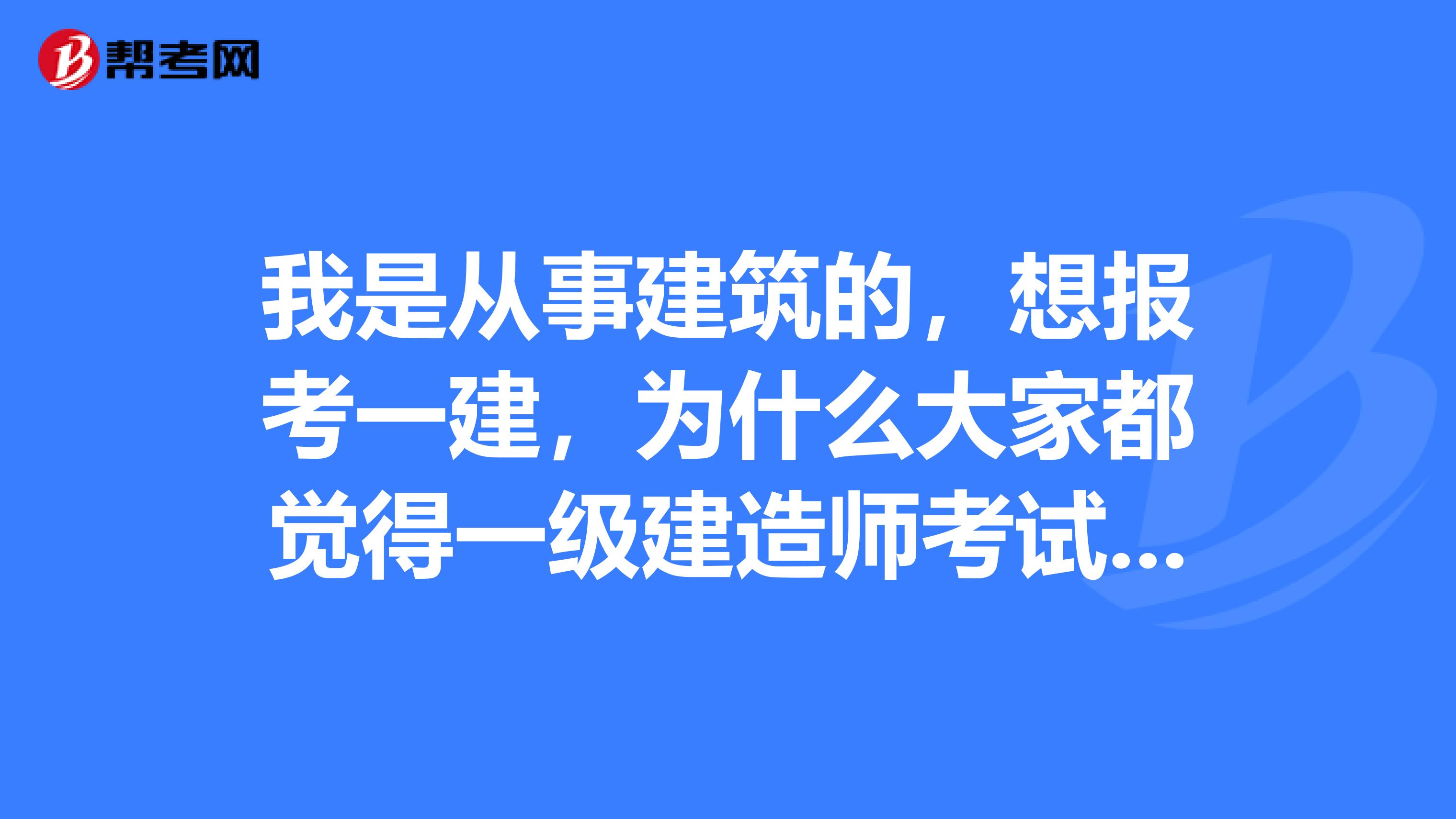 我是从事建筑的，想报考一建，为什么大家都觉得一级建造师考试市政专业最难？