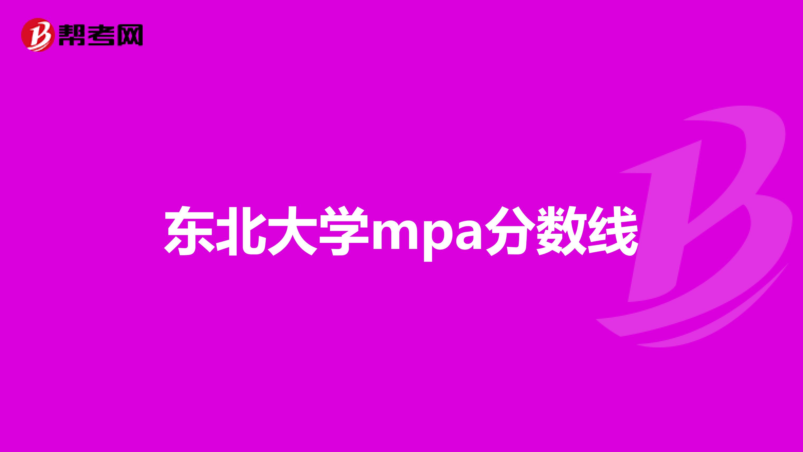 东北大学mpa分数线