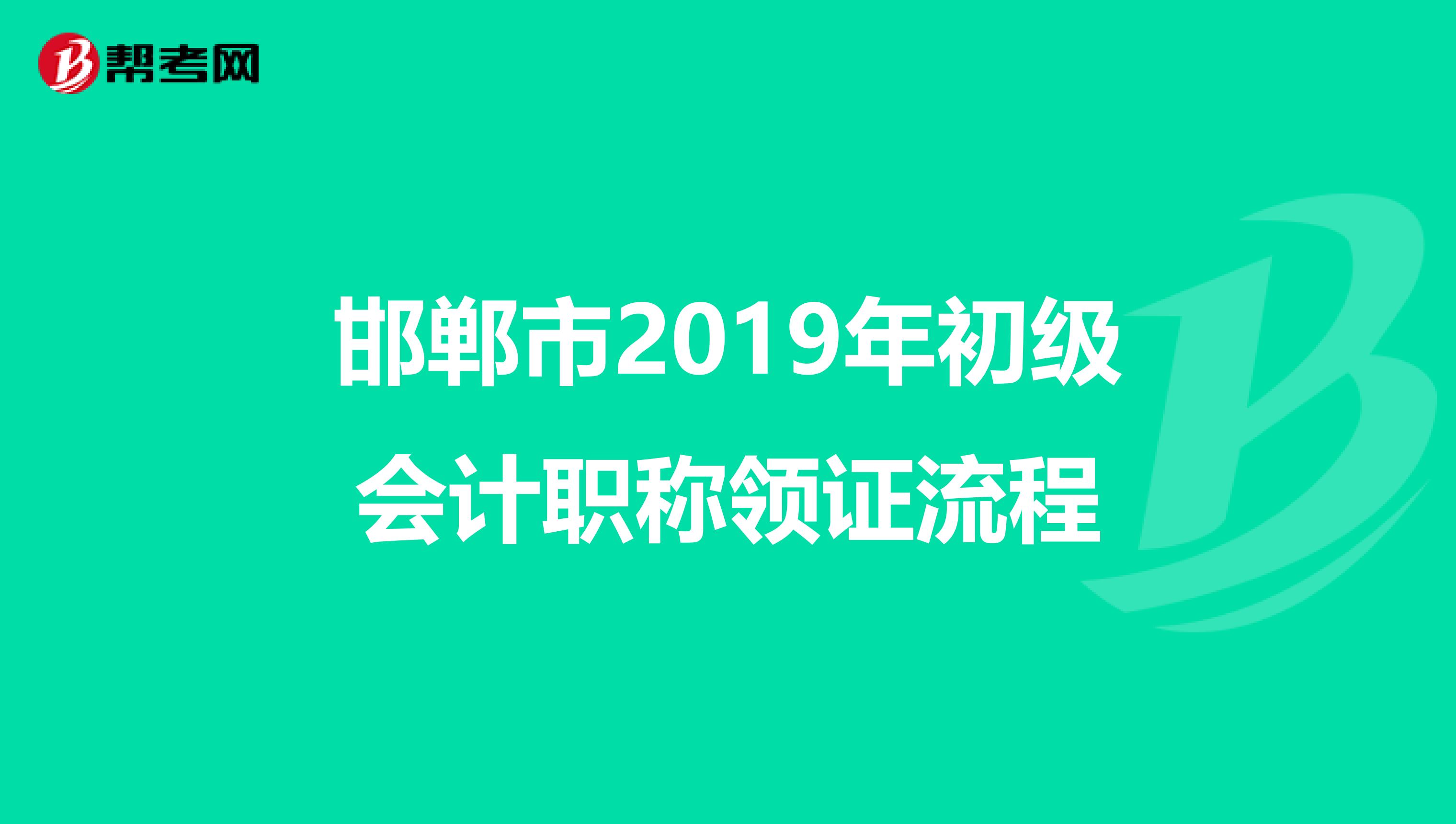 邯郸市2019年初级会计职称领证流程