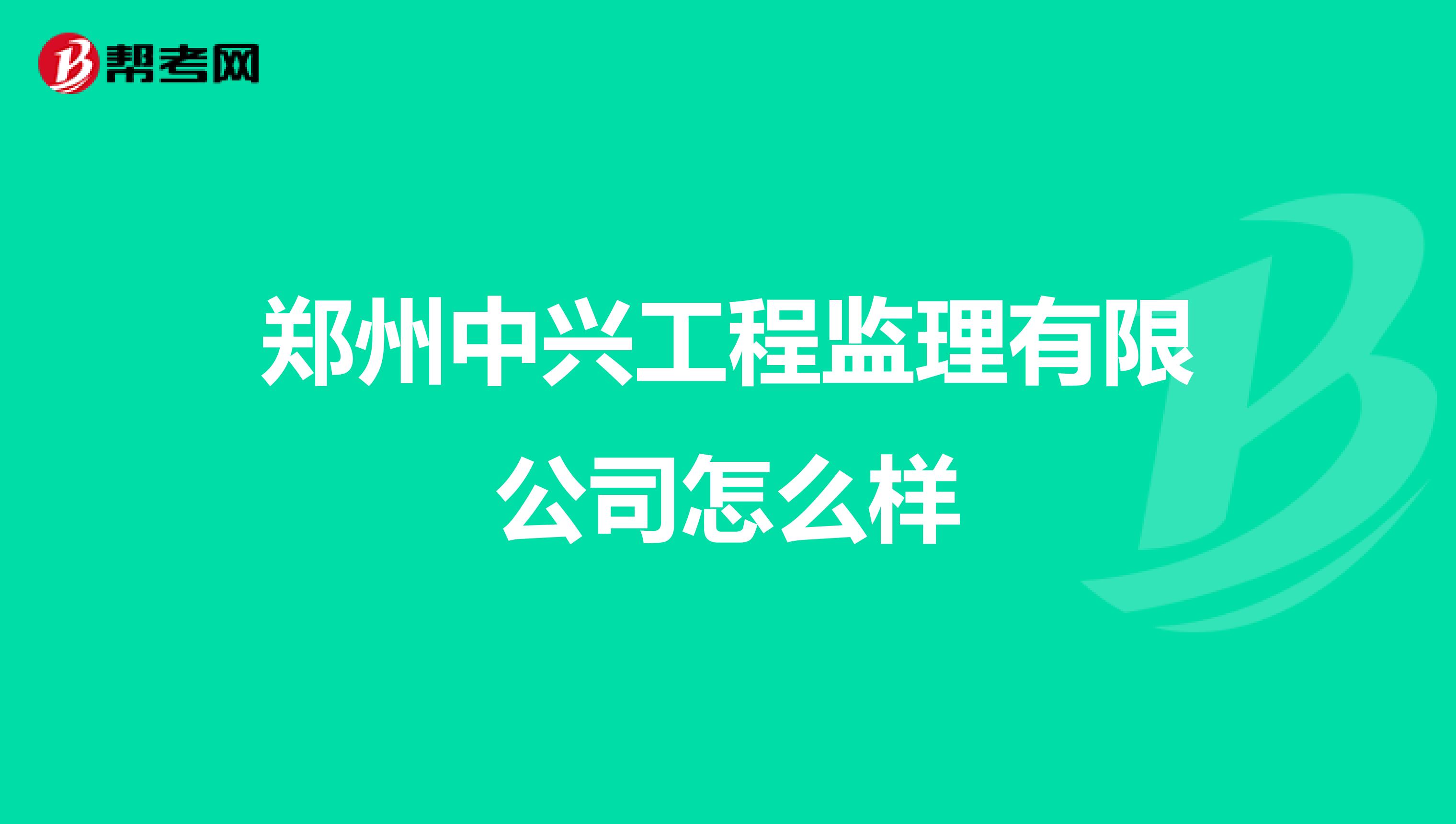 郑州中兴工程监理有限公司怎么样