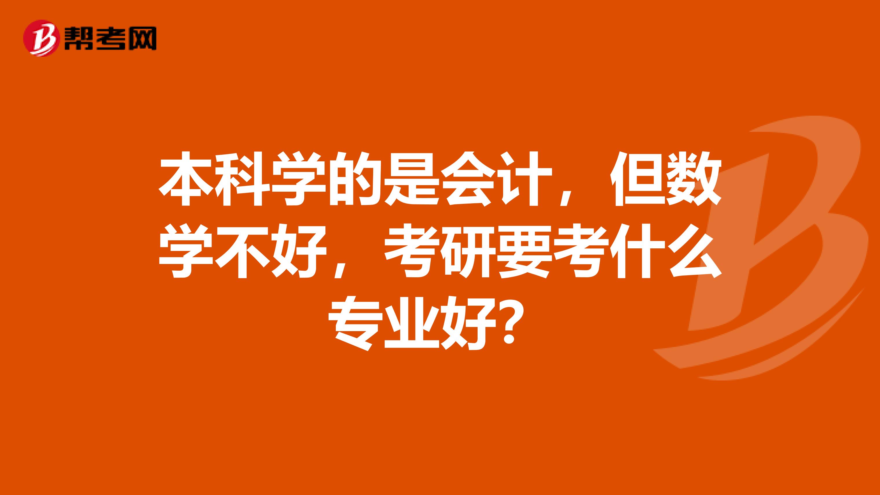 本科学的是会计,但数学不好,考研要考什么专业好?