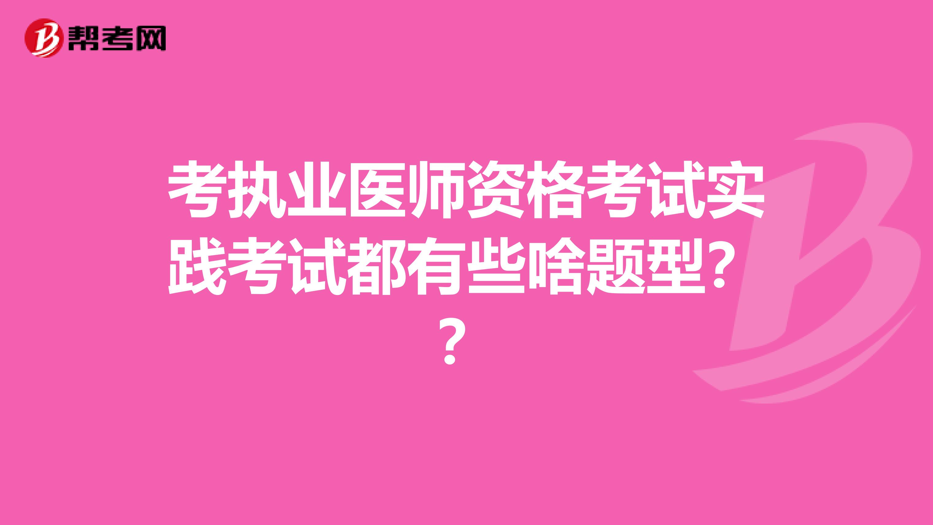 考执业医师资格考试实践考试都有些啥题型??