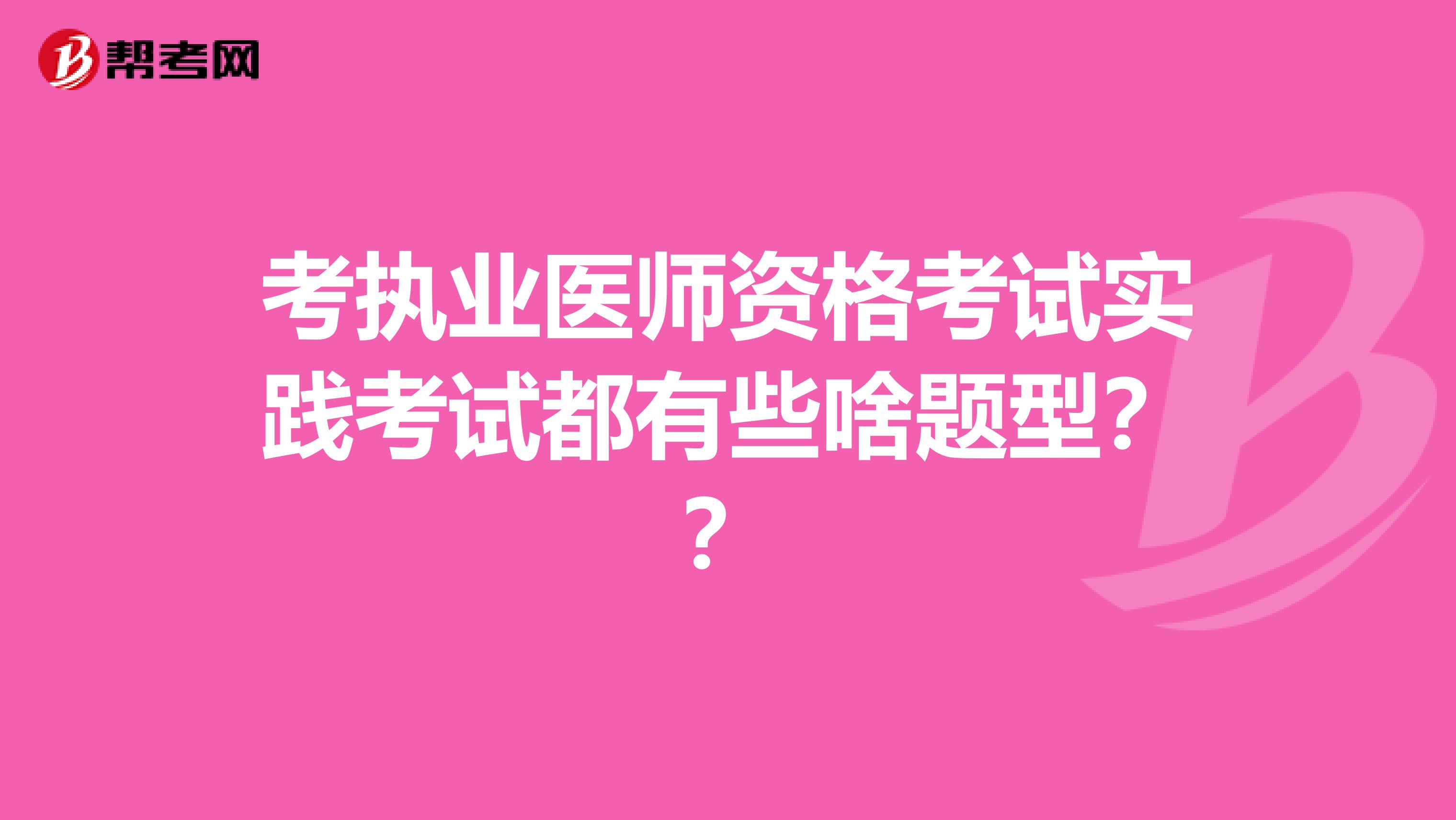 考执业医师资格考试实践考试都有些啥题型？？