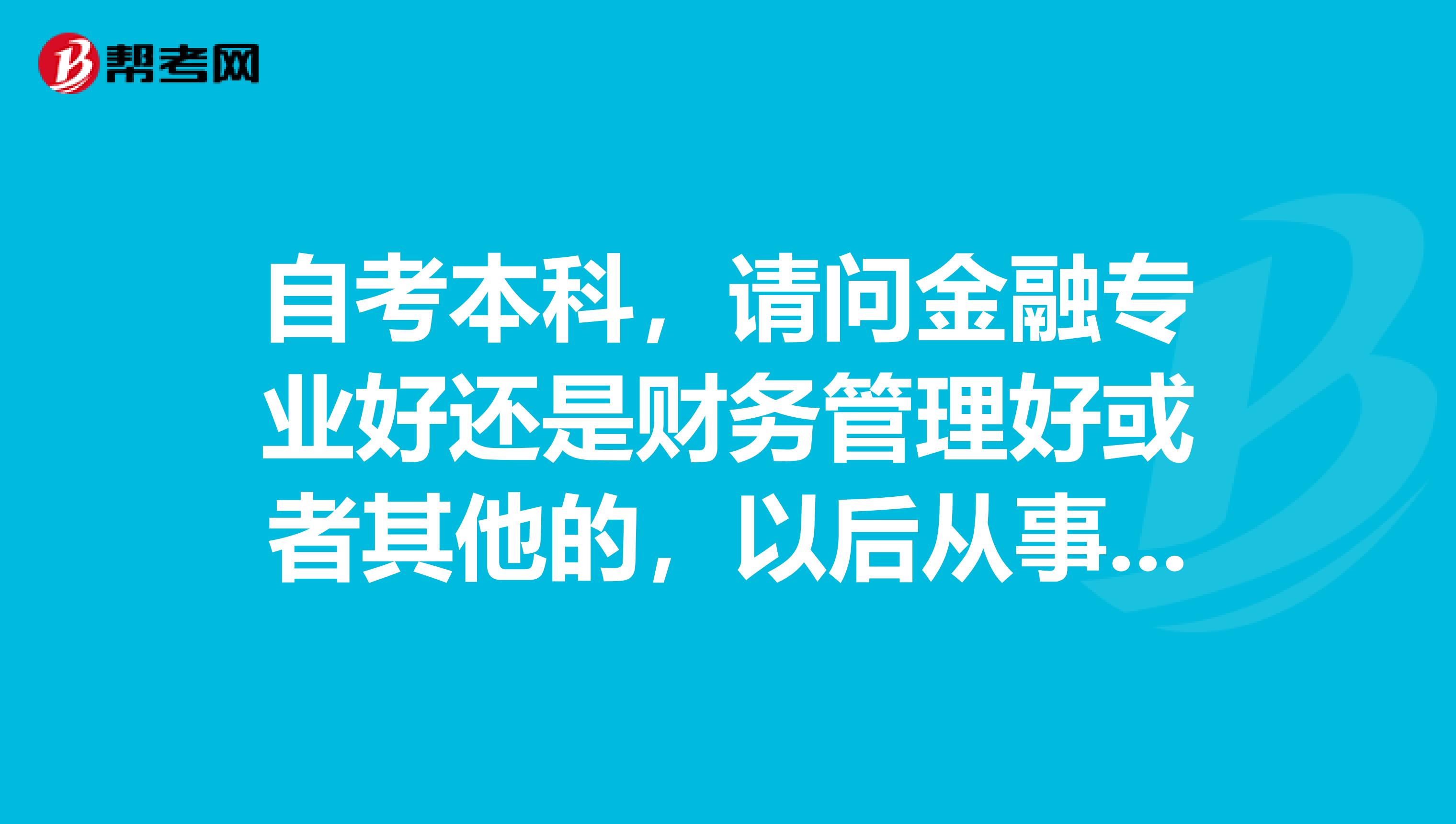 财务管理哪个学校好(财务管理哪个学校好二本)