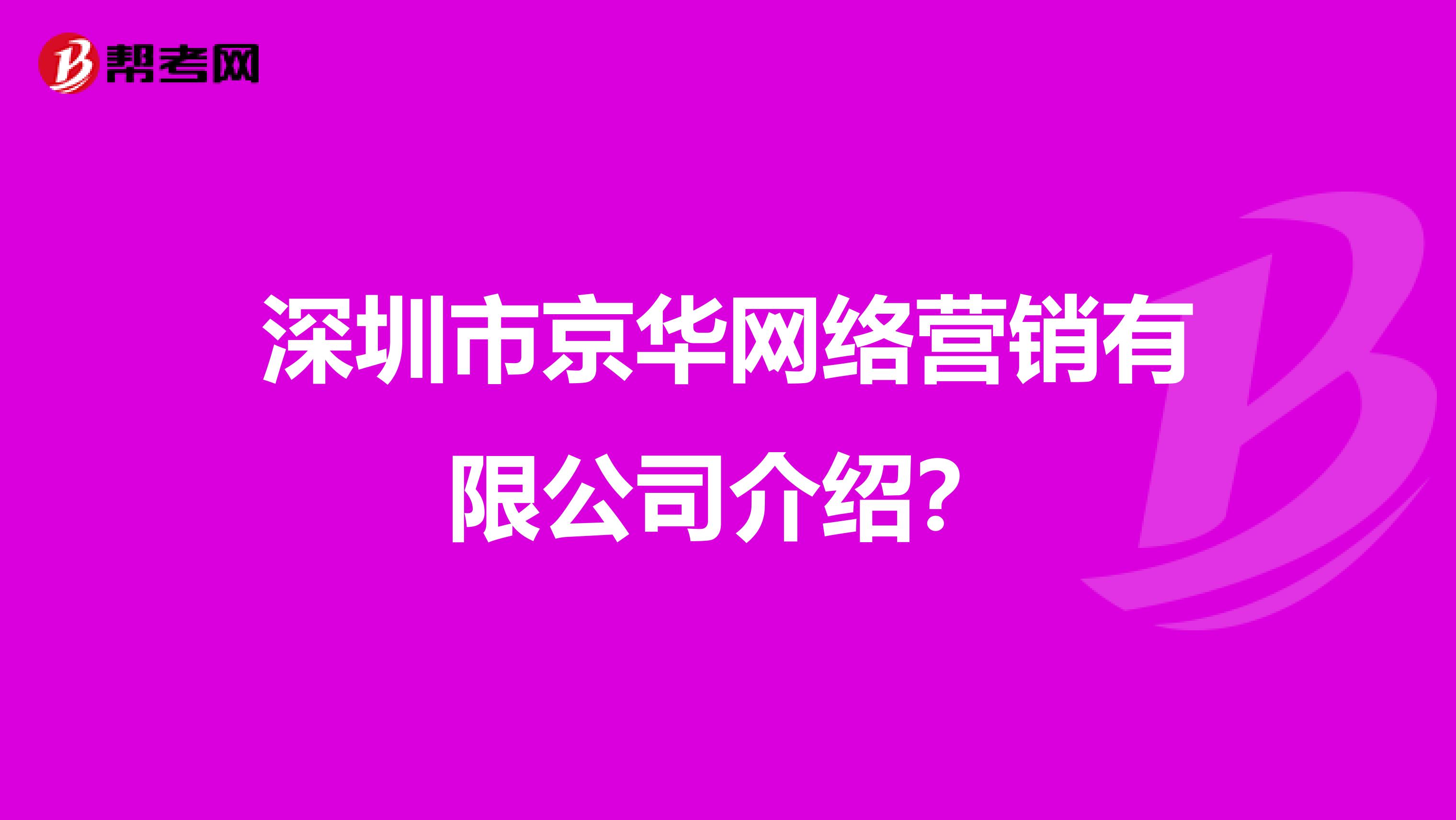 深圳市京华网络营销有限公司介绍？