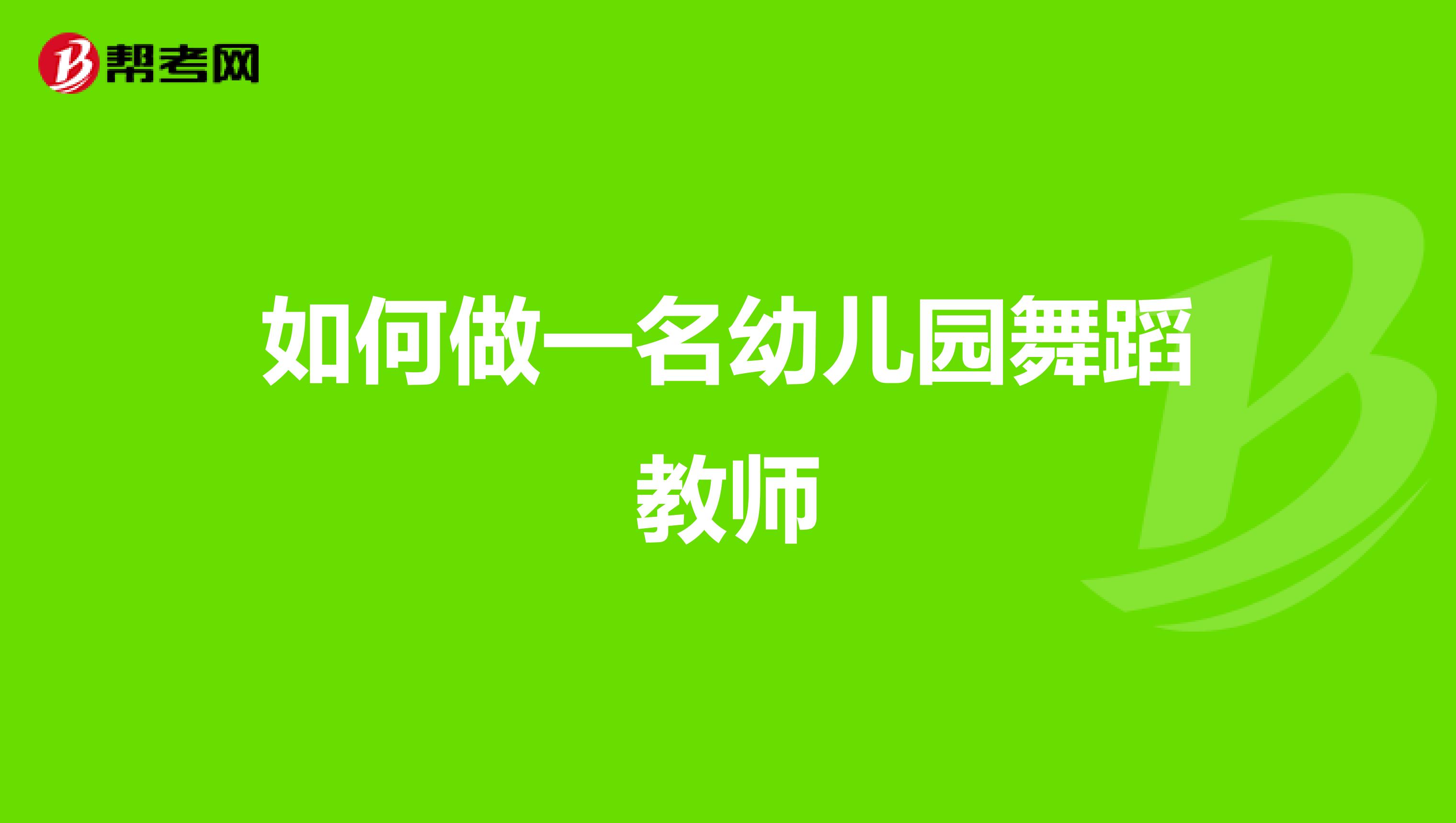 如何做一名幼儿园舞蹈教师