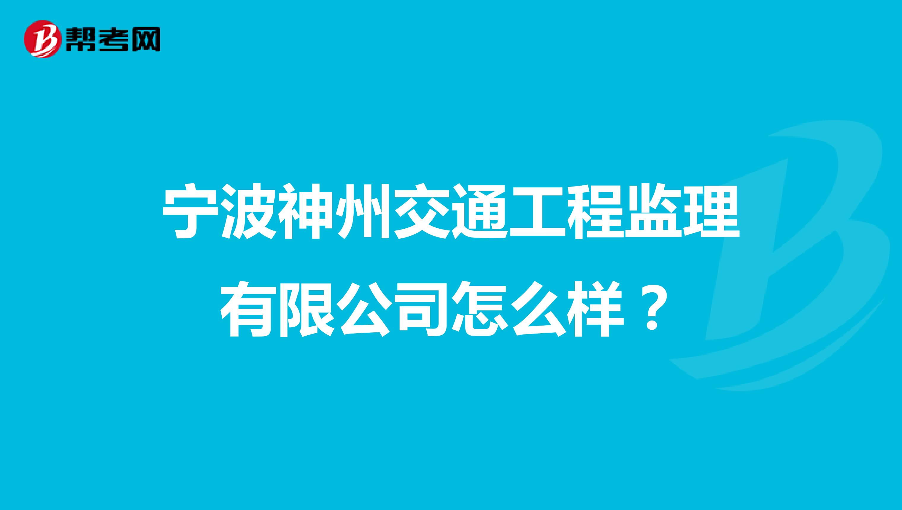 宁波神州交通工程监理有限公司怎么样?