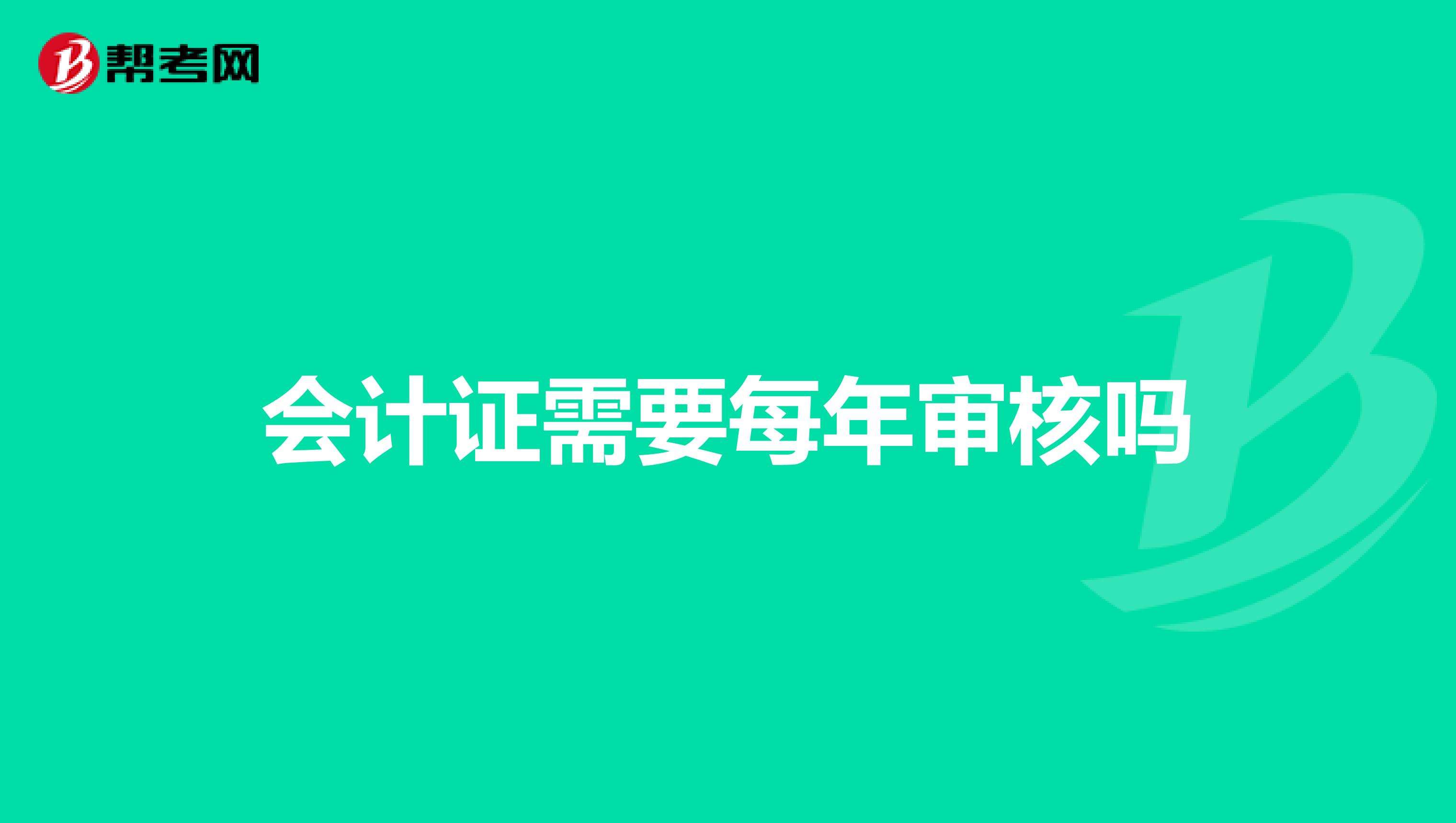 会计证需要每年审核吗
