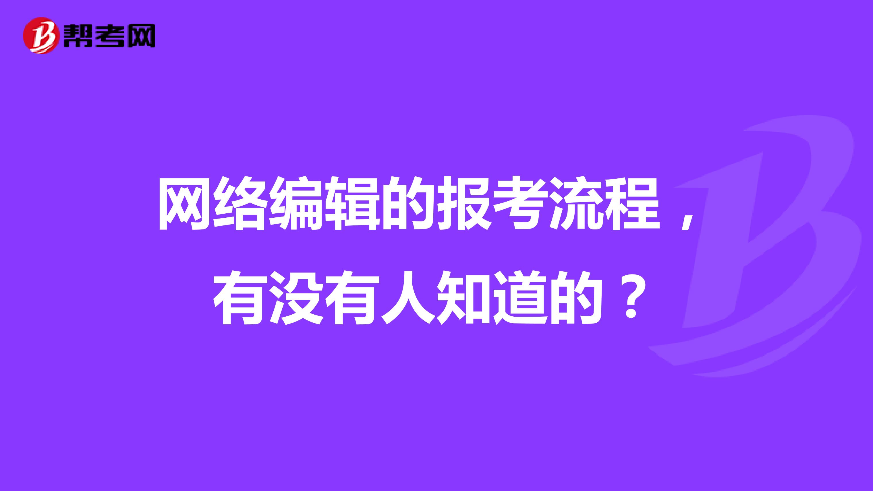 网络编辑的报考流程，有没有人知道的？