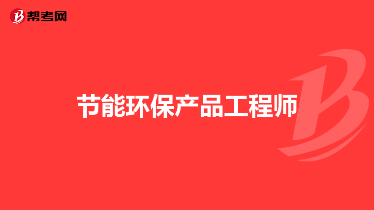 节能环保产品工程师