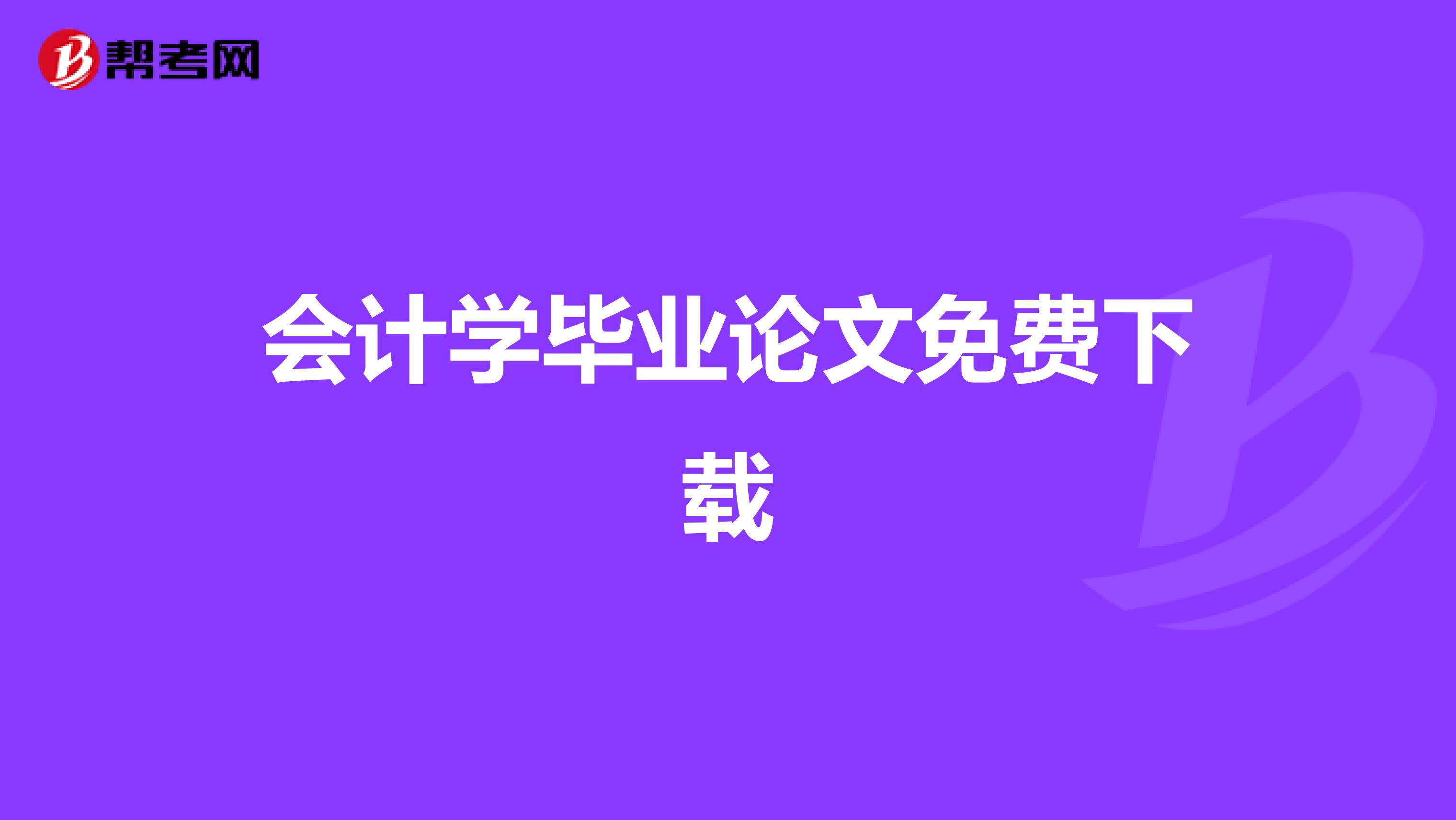 会计学毕业论文免费下载