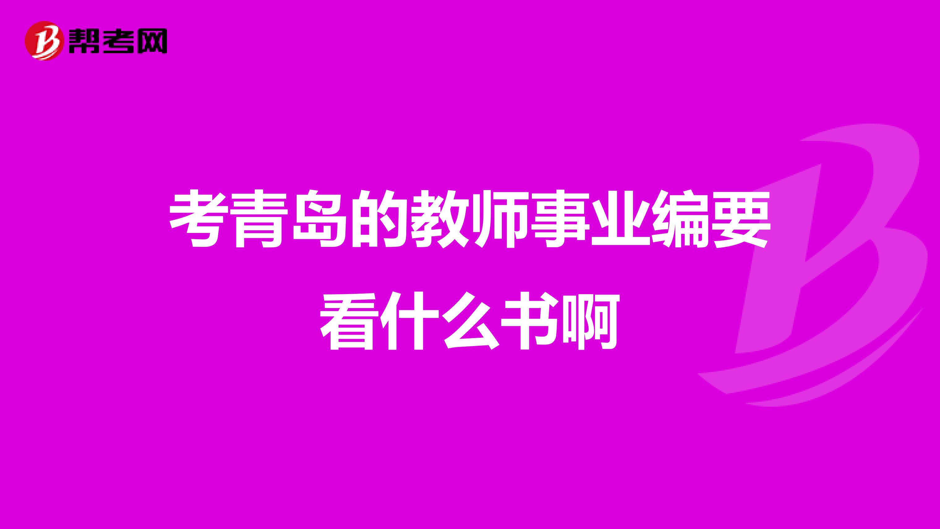 考青島的教師事業(yè)編要看什么書啊