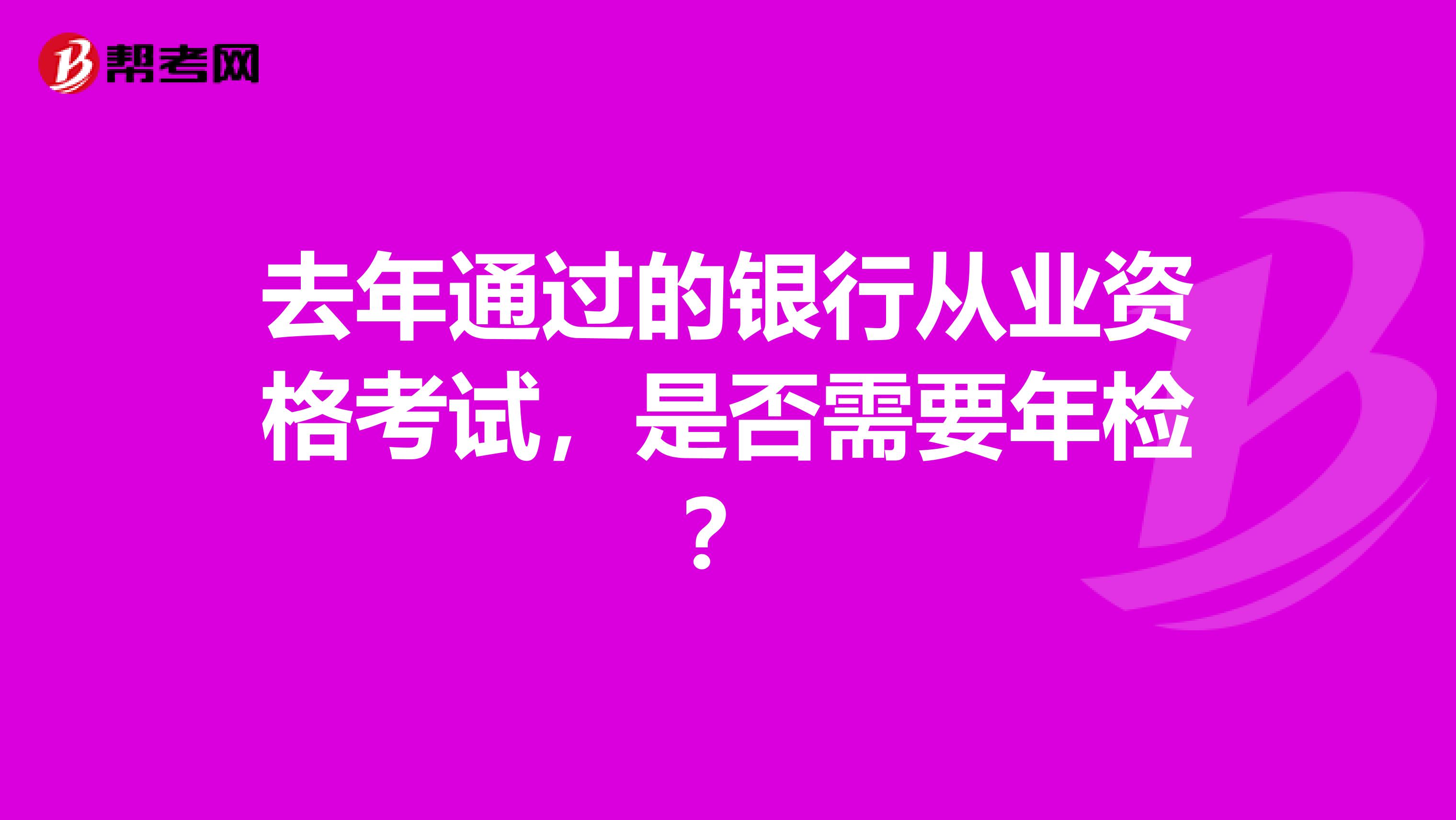 去年通过的银行从业资格考试，是否需要年检？